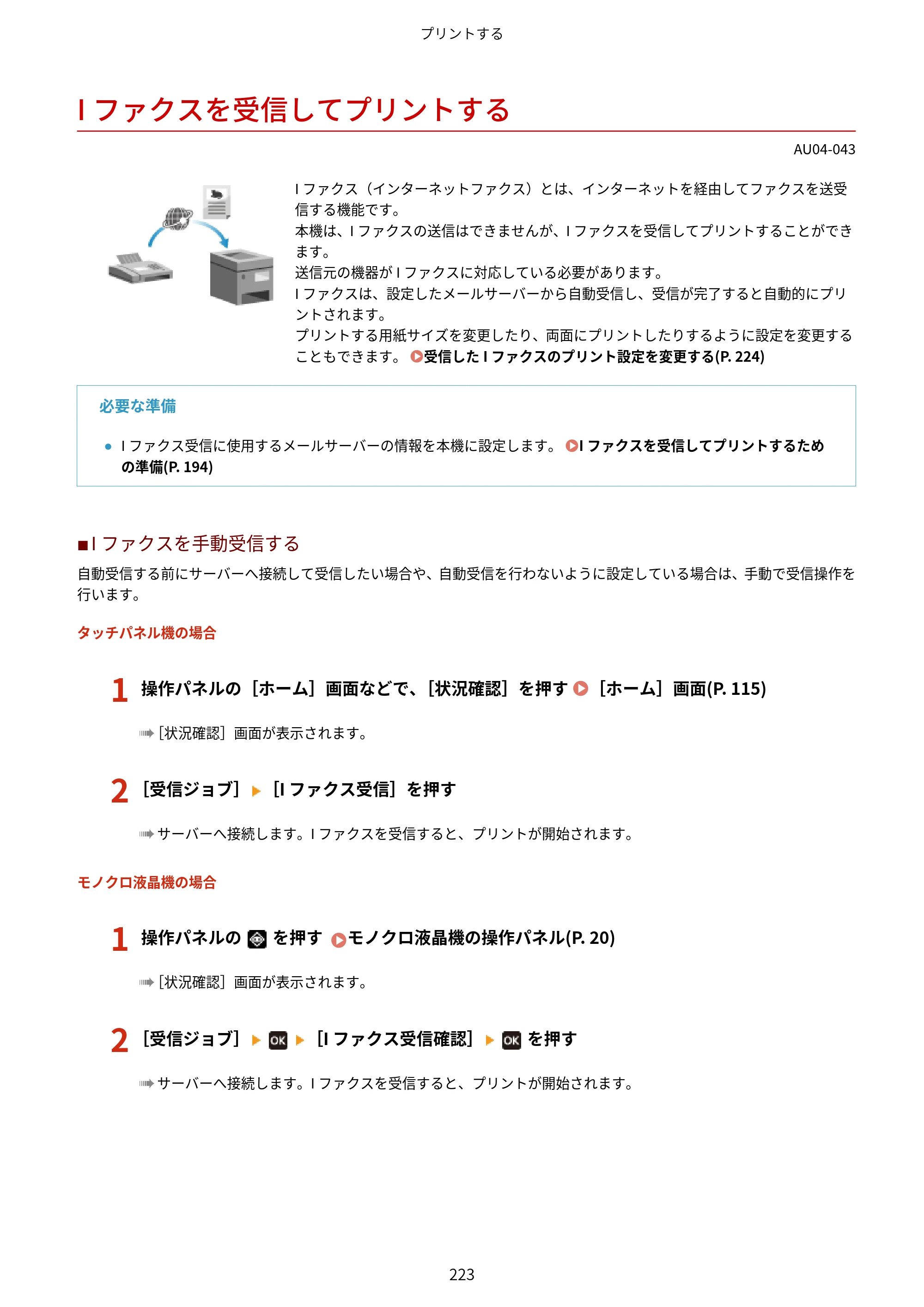 キヤノン LBP672C II/LBP671C II ユーザーズガイド 2026年6月25日更新（4.49 MB） — Iファクスを受信してプリントする — 原本ページ — 231ページ