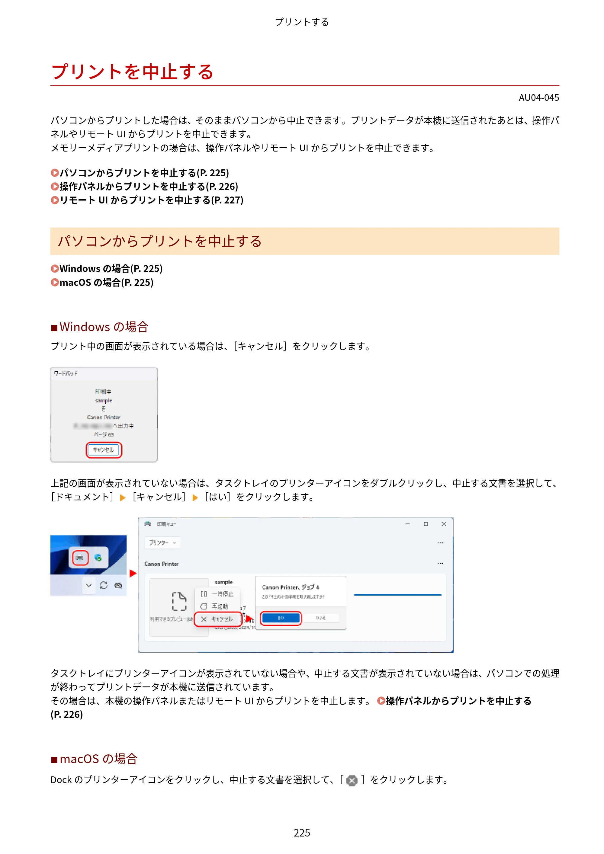 キヤノン LBP672C II/LBP671C II ユーザーズガイド 2026年6月25日更新（4.49 MB） — プリントを中止する — 原本ページ — 233ページ