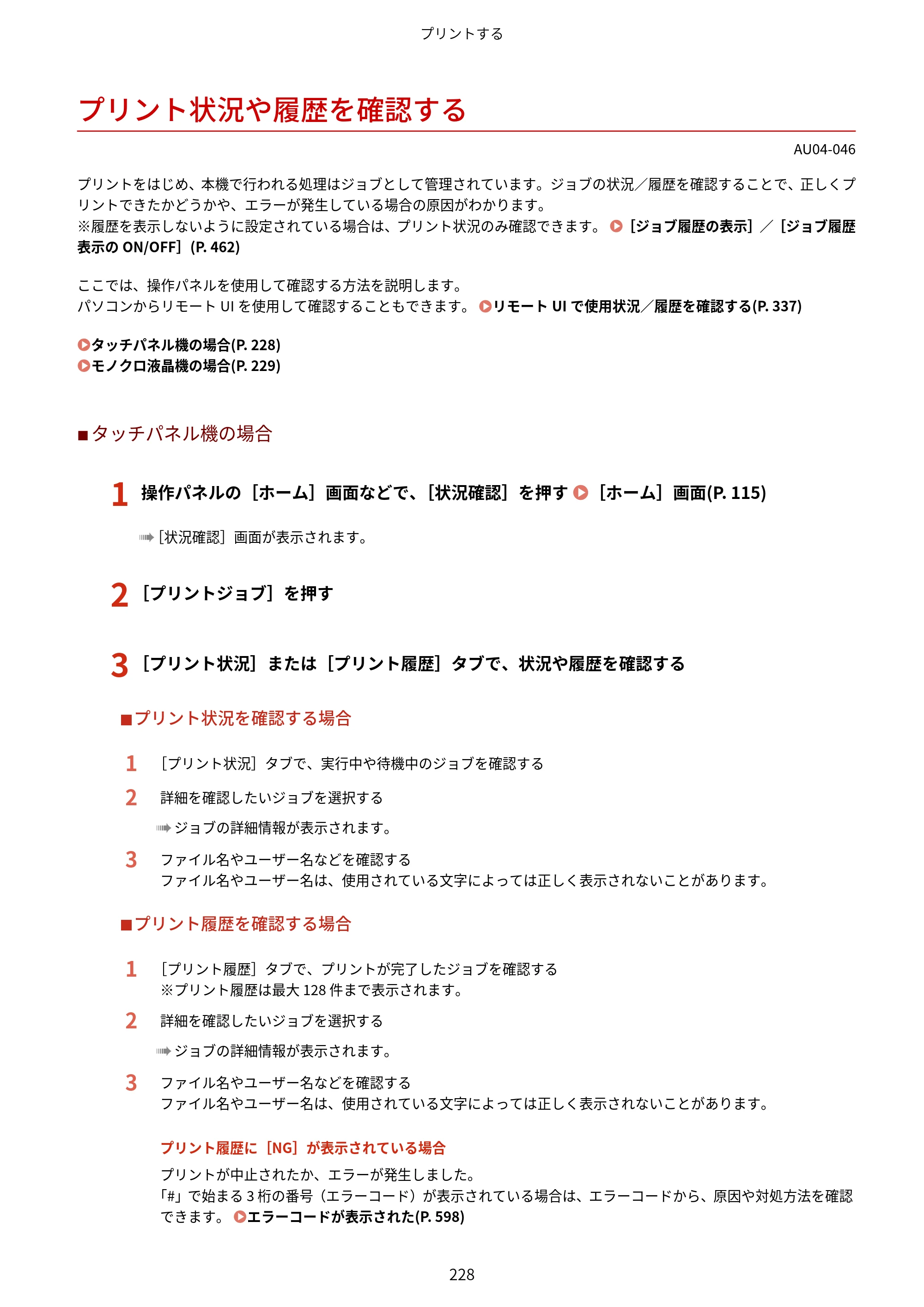 キヤノン LBP672C II/LBP671C II ユーザーズガイド 2026年6月25日更新（4.49 MB） — プリント状況や履歴を確認する — 原本ページ — 236ページ