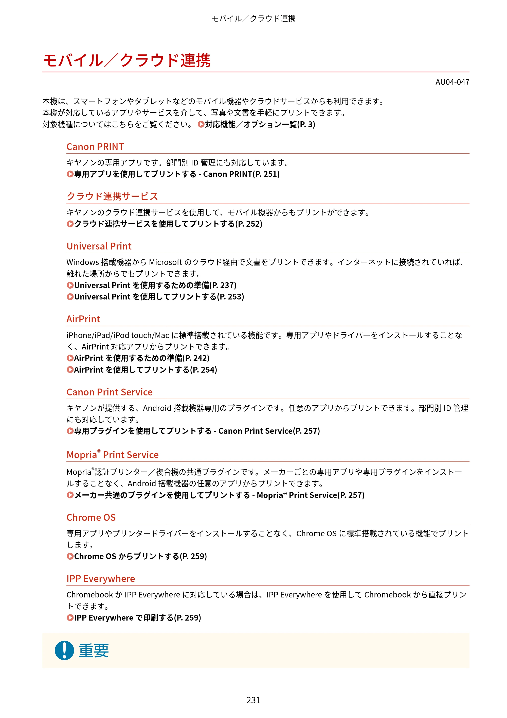 キヤノン LBP672C II/LBP671C II ユーザーズガイド 2026年6月25日更新（4.49 MB） — モバイル／クラウド連携 — 原本ページ — 239ページ