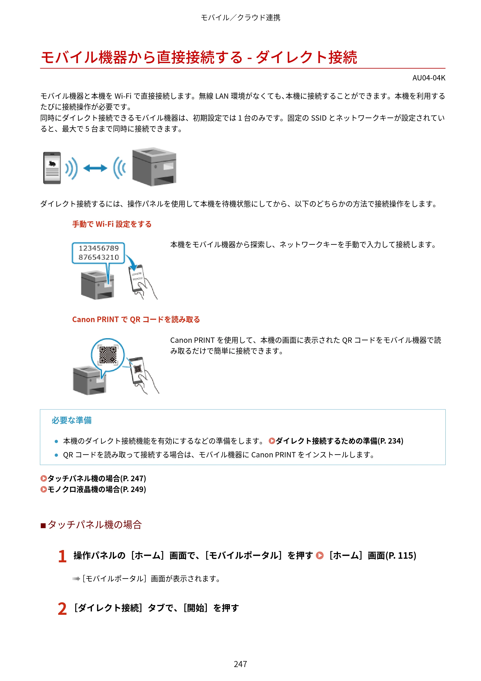 キヤノン LBP672C II/LBP671C II ユーザーズガイド 2026年6月25日更新（4.49 MB） — モバイル機器から直接接続する - ダイレクト接続 — 原本ページ — 255ページ