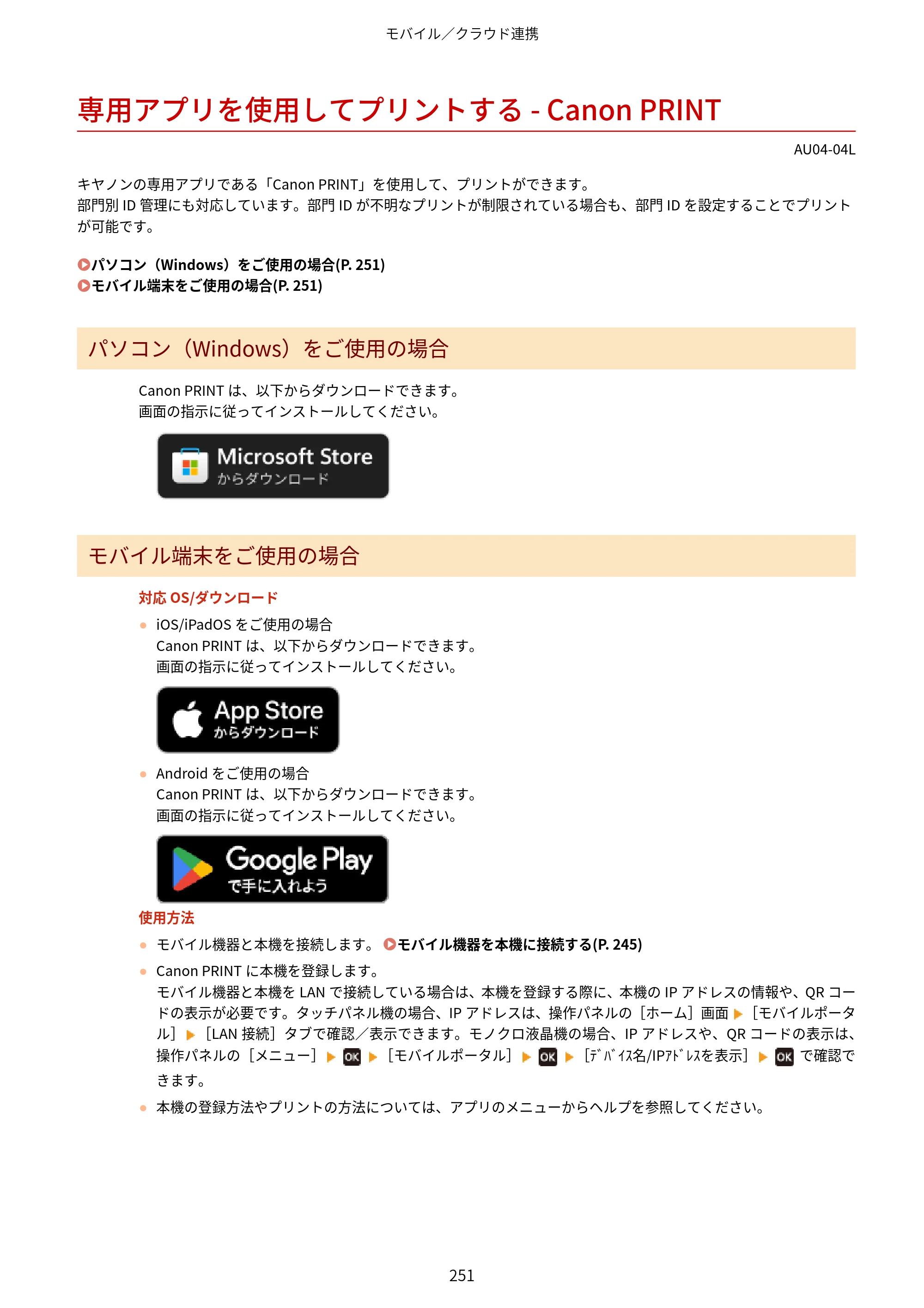 キヤノン LBP672C II/LBP671C II ユーザーズガイド 2026年6月25日更新（4.49 MB） — 専用アプリを使用してプリントする - Canon PRINT — 原本ページ — 259ページ