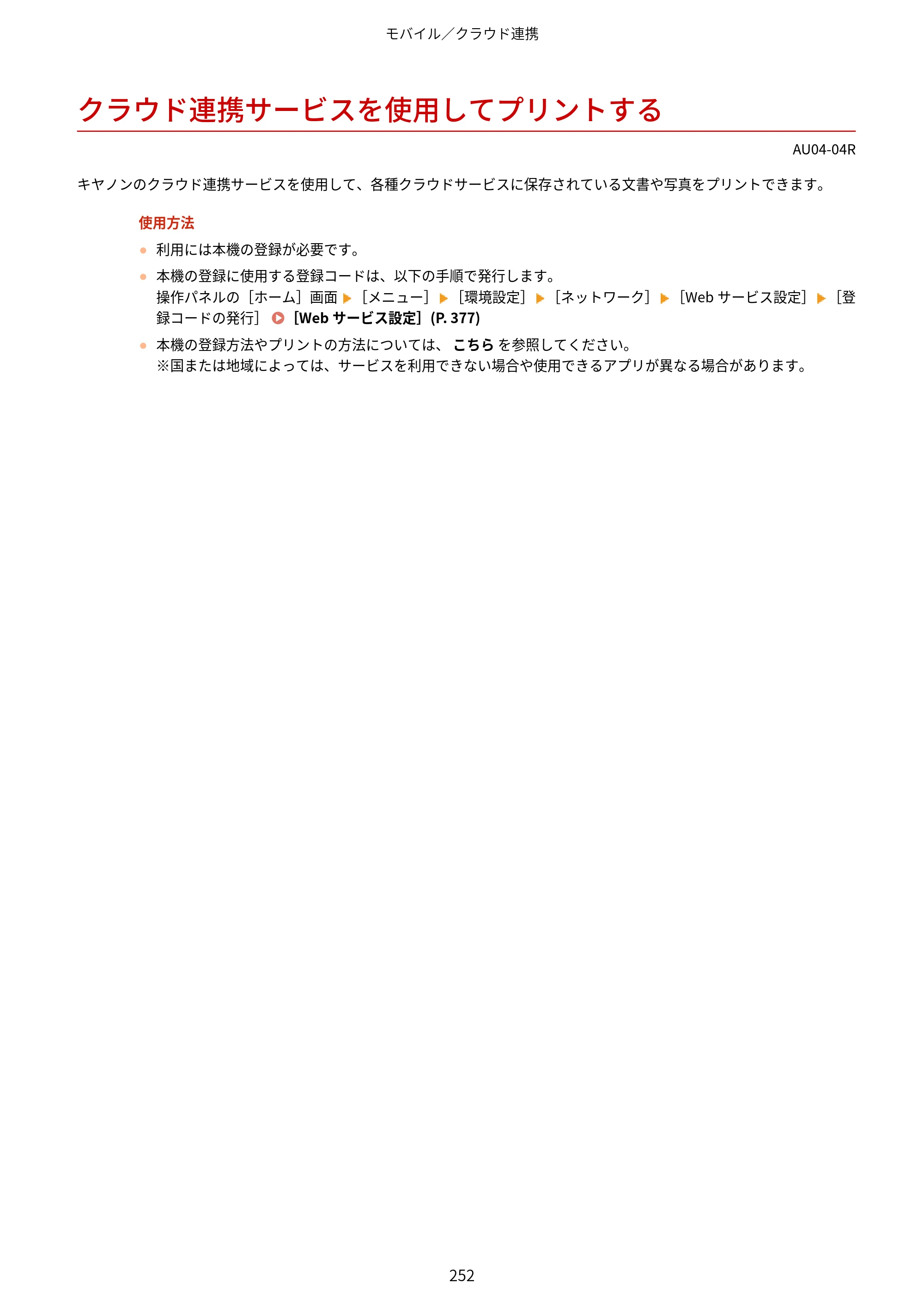 キヤノン LBP672C II/LBP671C II ユーザーズガイド 2026年6月25日更新（4.49 MB） — クラウド連携サービスを使用してプリントする — 原本ページ — 260ページ