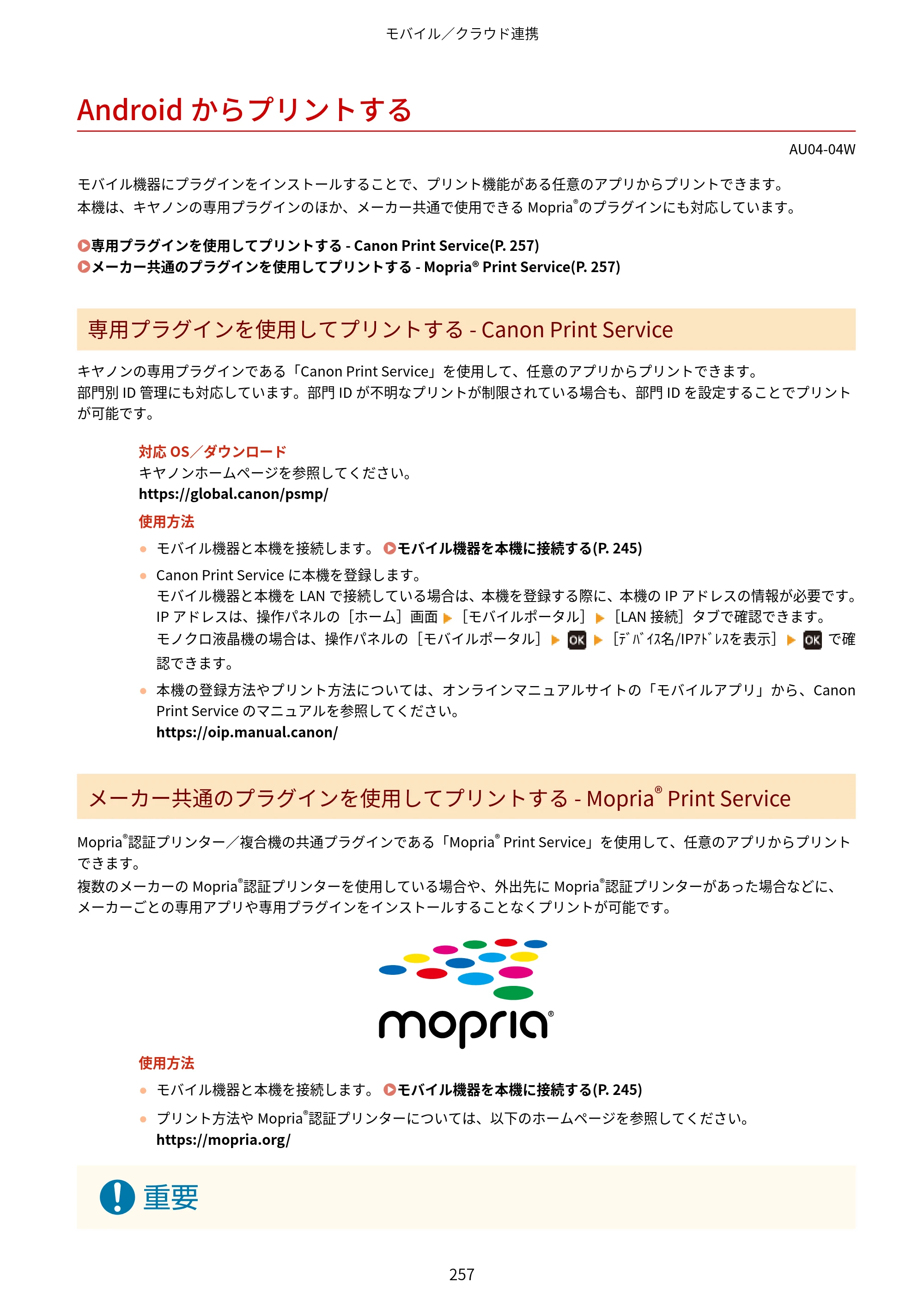 キヤノン LBP672C II/LBP671C II ユーザーズガイド 2026年6月25日更新（4.49 MB） — Androidからプリントする — 原本ページ — 265ページ