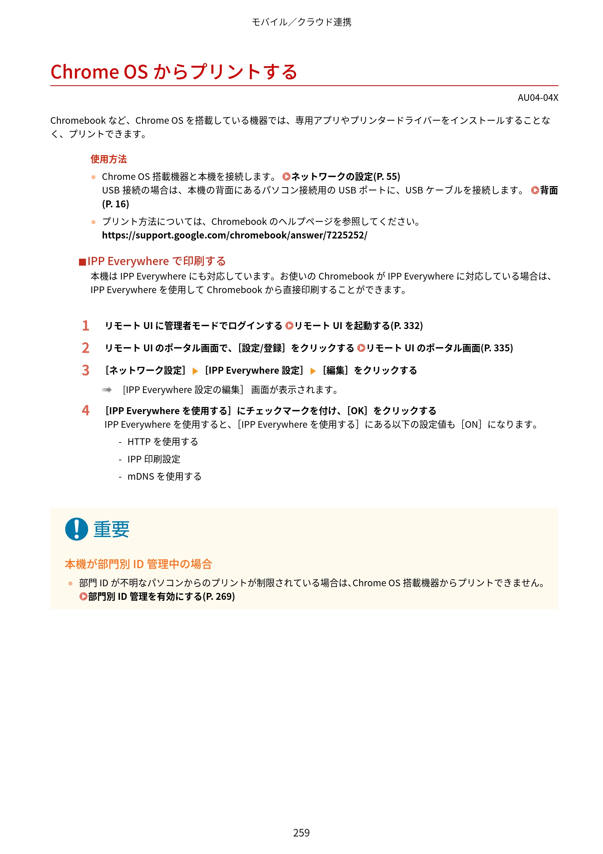 キヤノン LBP672C II/LBP671C II ユーザーズガイド 2026年6月25日更新（4.49 MB） — Chrome OSからプリントする — 原本ページ — 267ページ