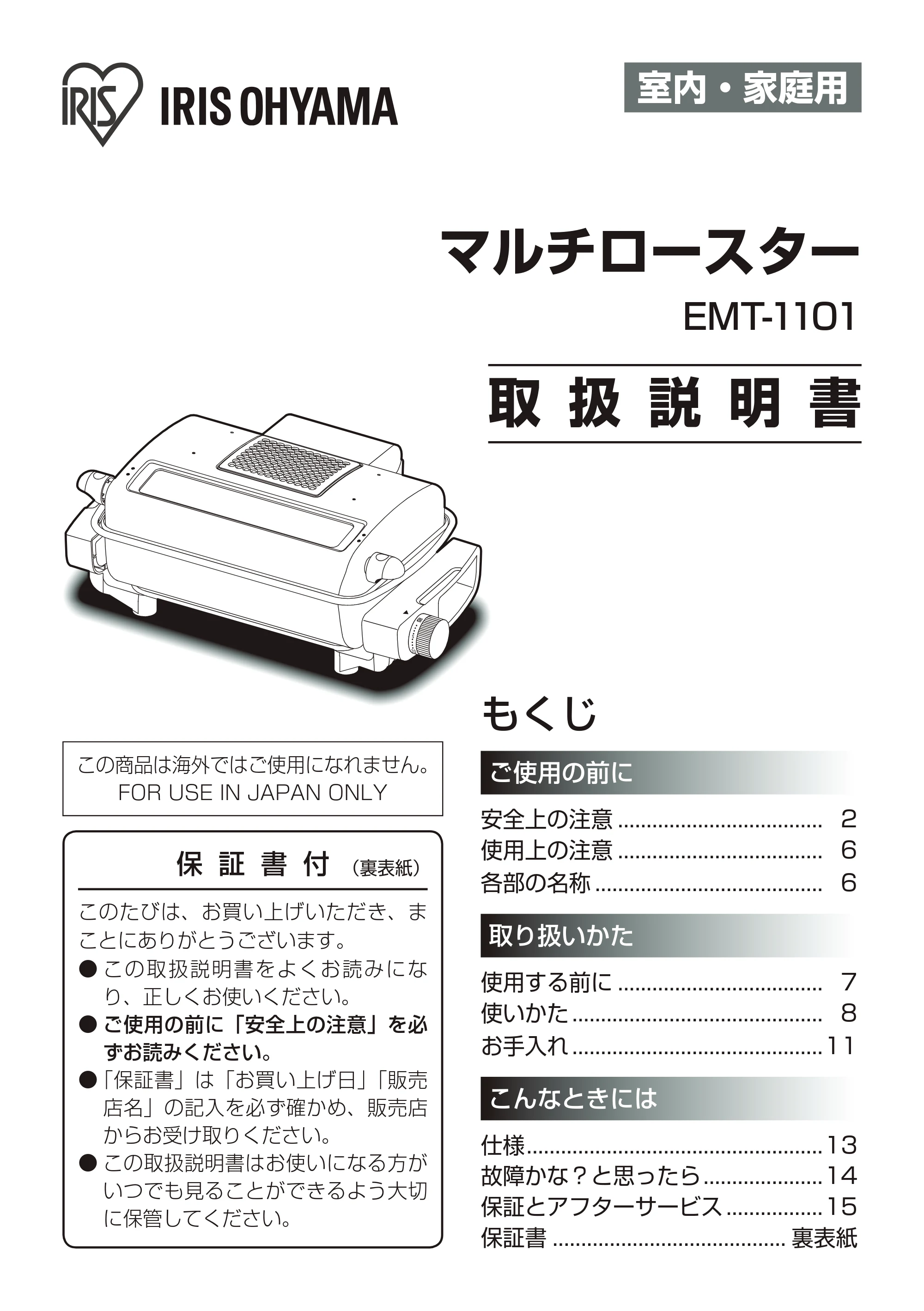 アイリスオーヤマ EMT-1101 取扱説明書 — 原本ページ — 1ページ