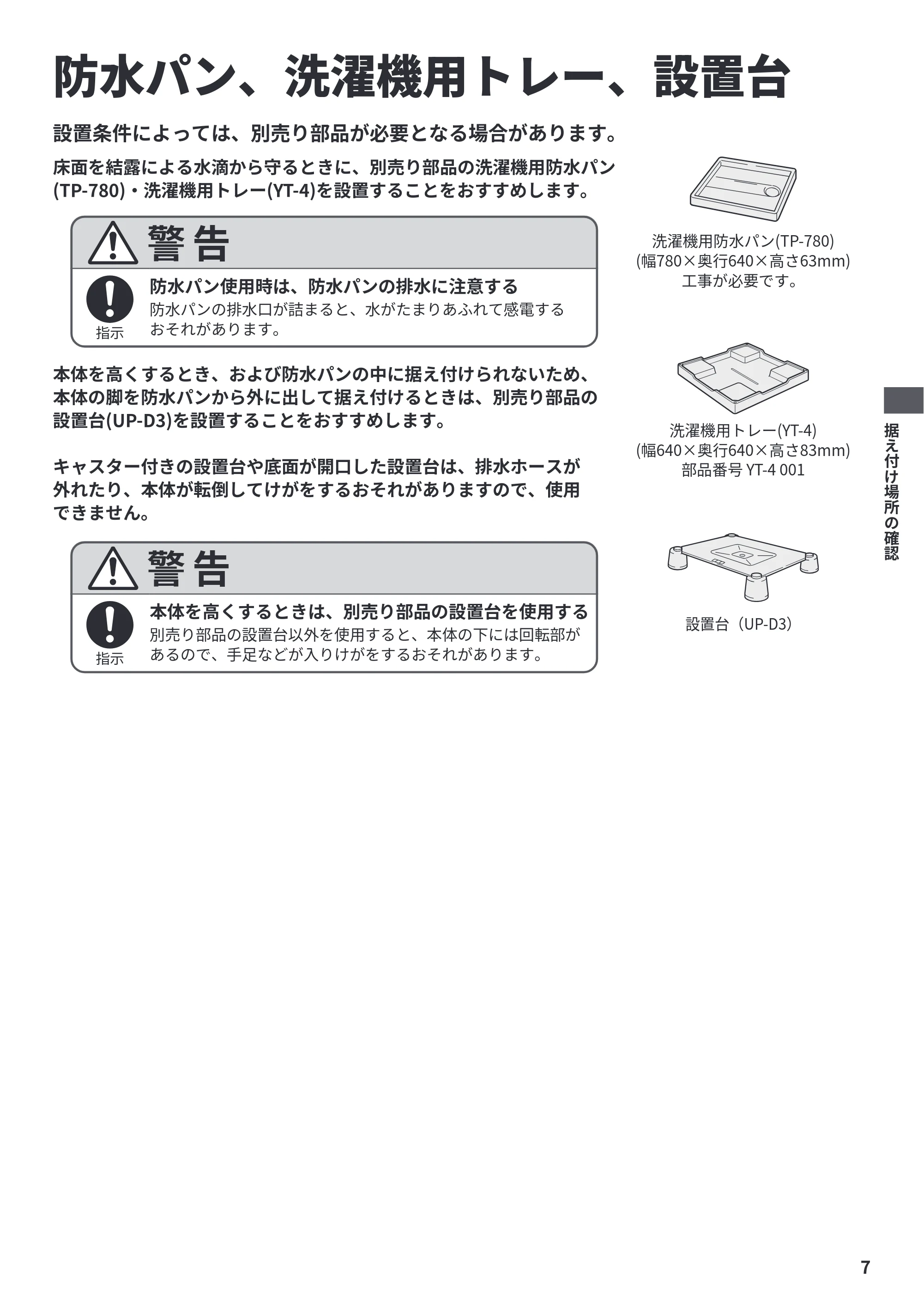 日立 NW-R706 据付説明書 — 防水パン、洗濯機用トレー、設置台 — 原本ページ — 7ページ