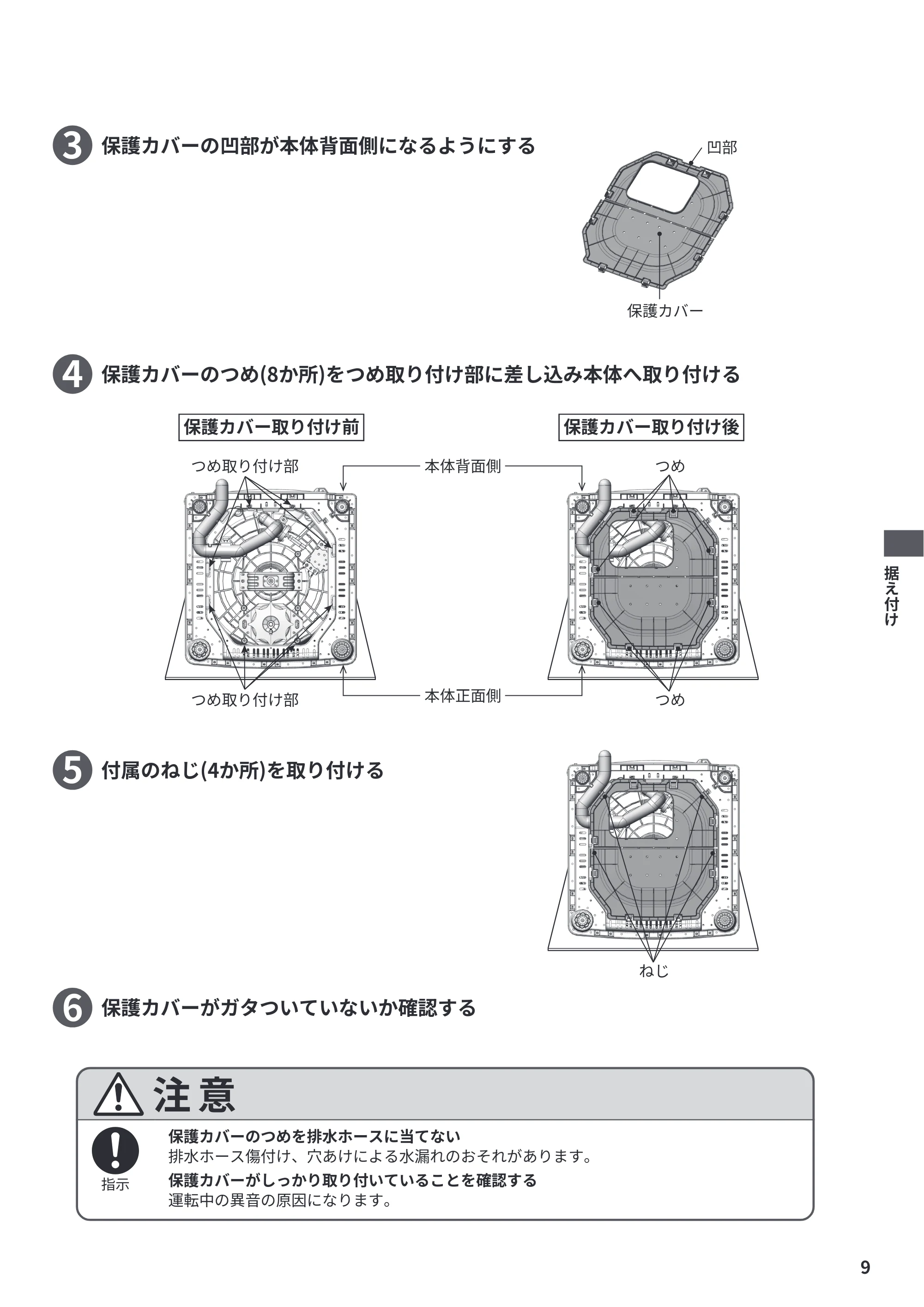 日立 NW-R706 据付説明書 — 保護カバーの凹部が本体背面側になるようにする 3 — 原本ページ — 9ページ