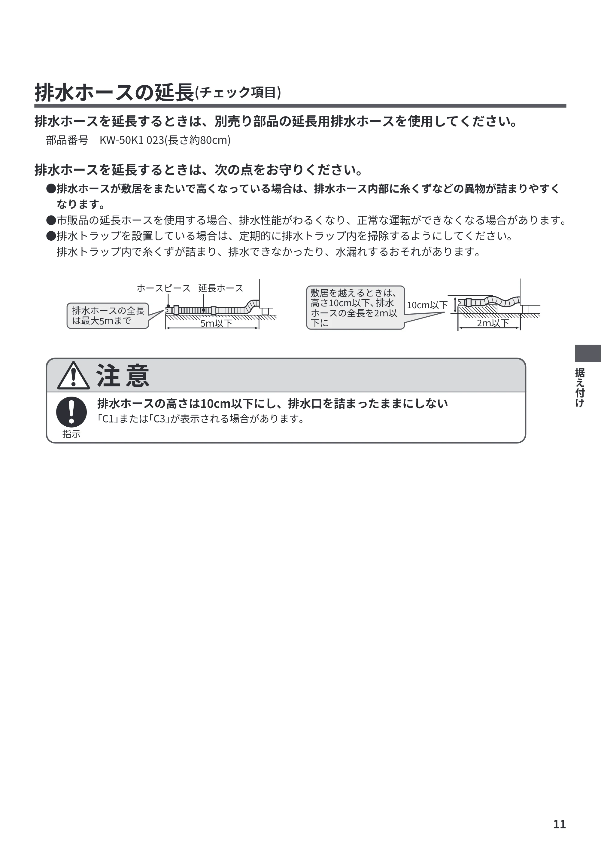 日立 NW-R706 据付説明書 — 排水ホースの延長(チェック項目) — 原本ページ — 11ページ