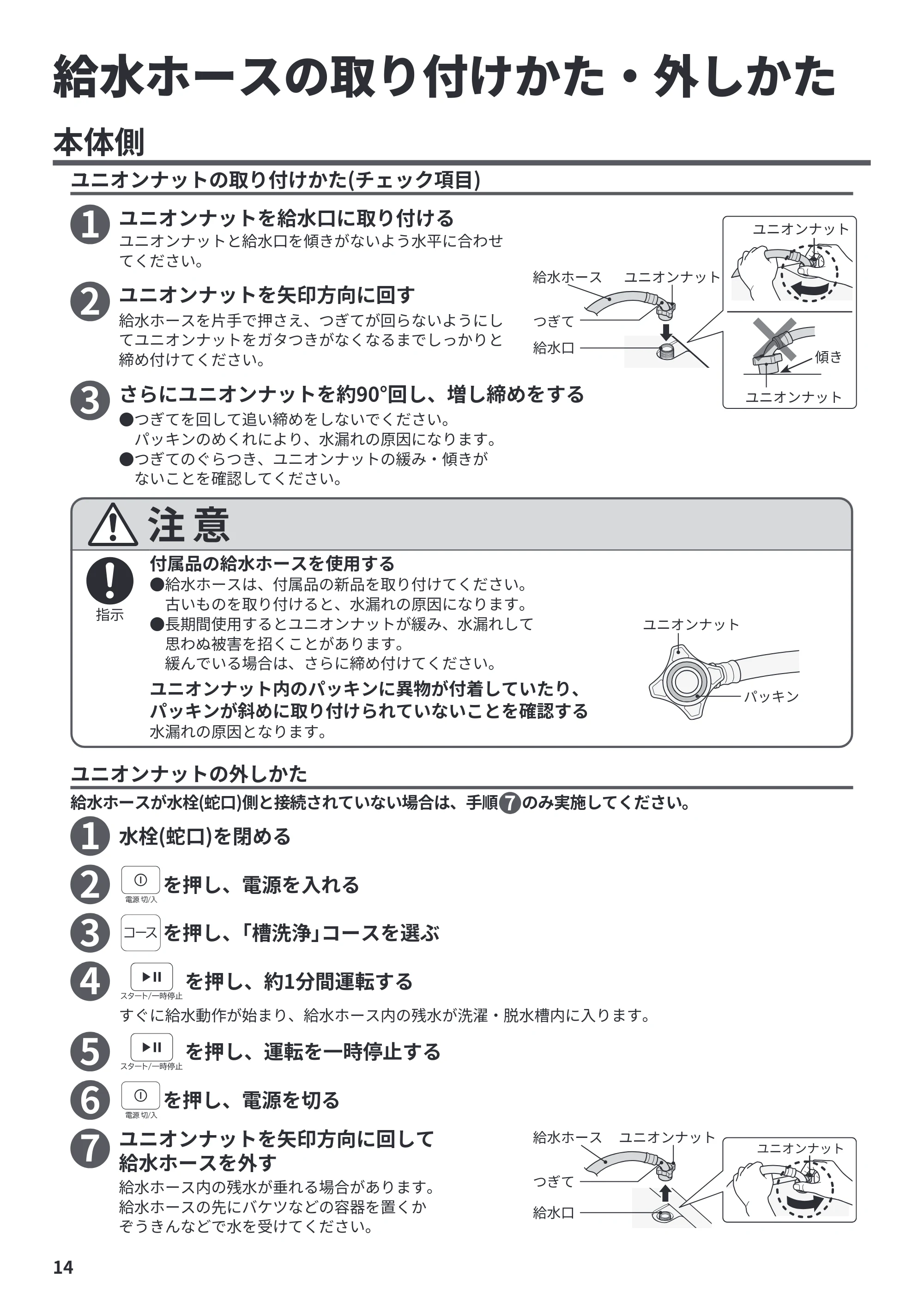 日立 NW-R706 据付説明書 — 給水ホースの取り付けかた・外しかた — 原本ページ — 14ページ