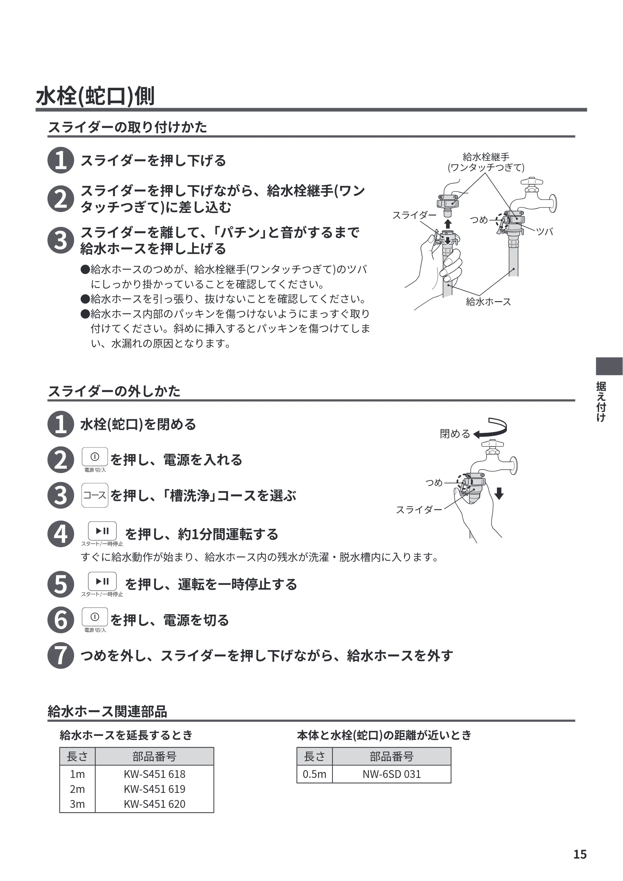 日立 NW-R706 据付説明書 — 水栓(蛇口)側 — 原本ページ — 15ページ