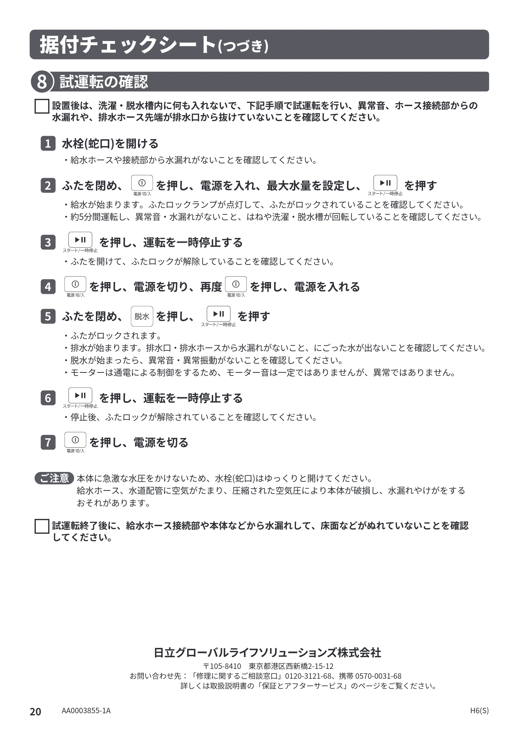 日立 NW-R706 据付説明書 — 試運転の確認 — 原本ページ — 20ページ