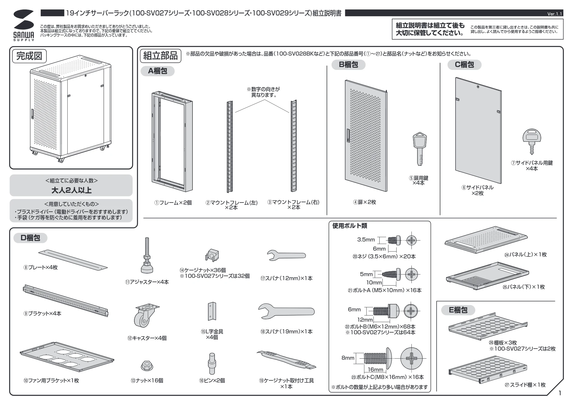 サンワサプライ 100-SV027BK / 100-SV028BK / 100-SV029BK 組立説明書 — 原本ページ — 1ページ