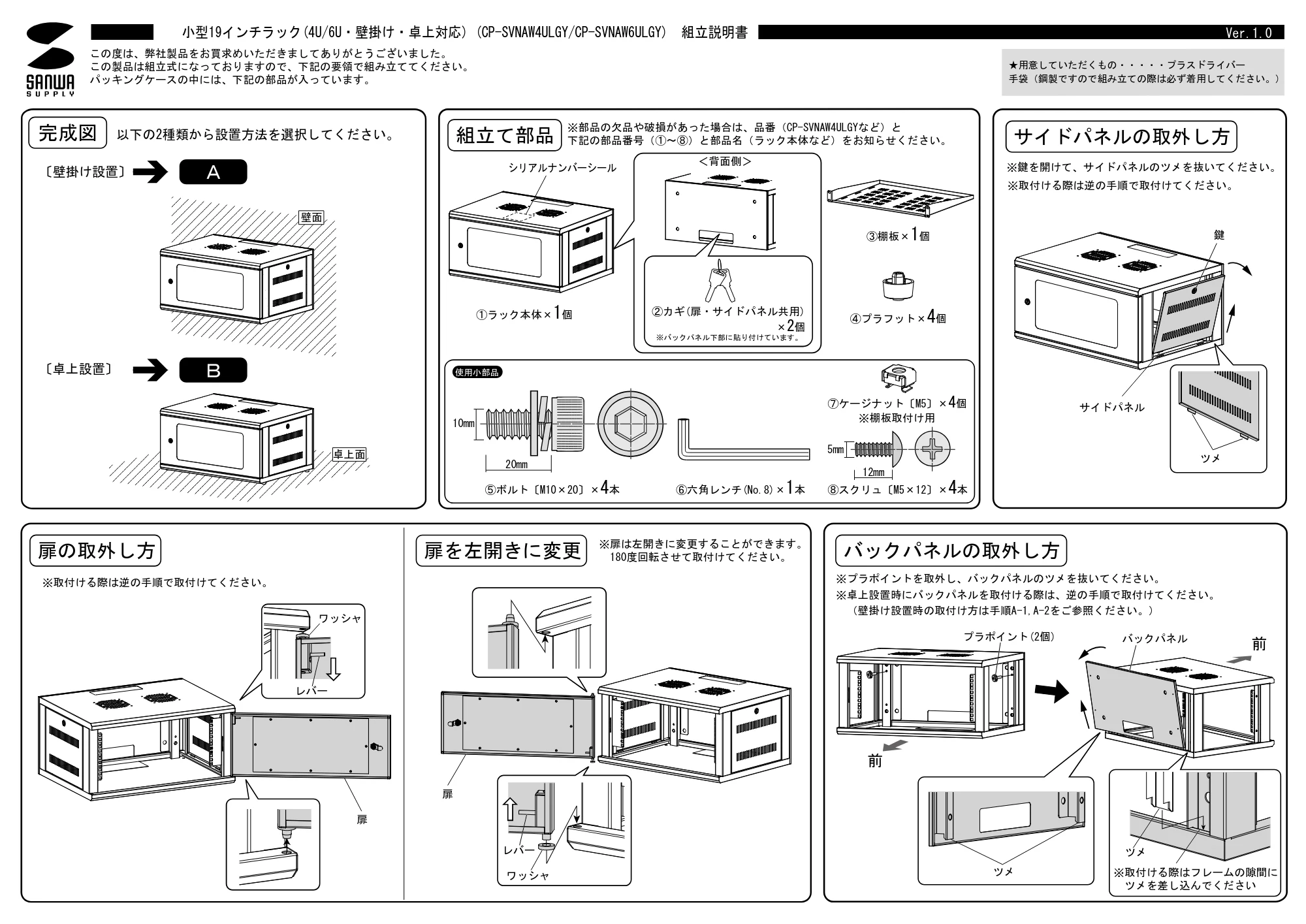 サンワサプライ CP-SVNAW4ULGY / CP-SVNAW6ULGY 組立説明書 — 原本ページ — 1ページ