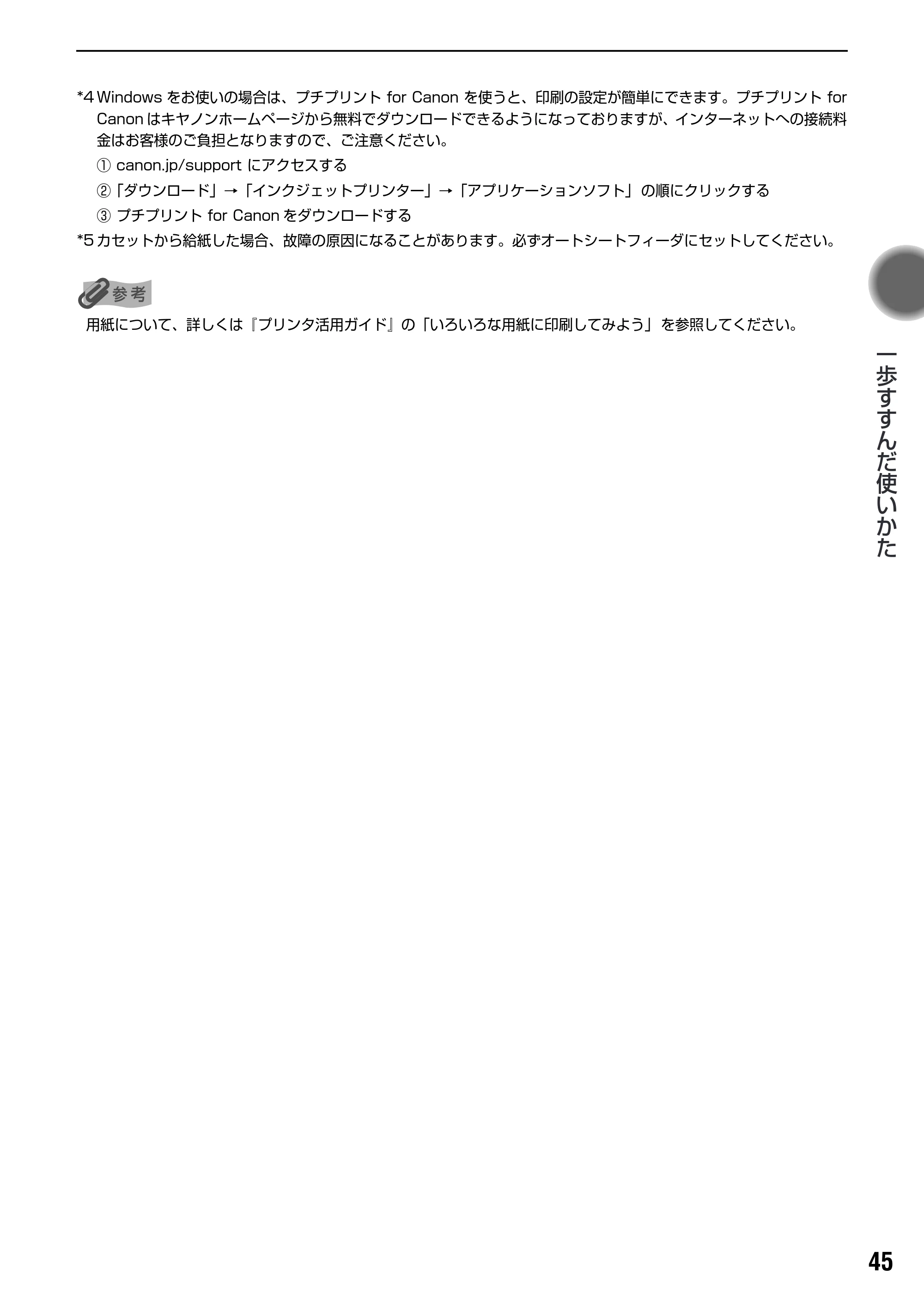 キヤノン PIXUS iP8100 基本操作ガイド （PDF形式／18.13Mバイト） — 原本ページ — 47ページ