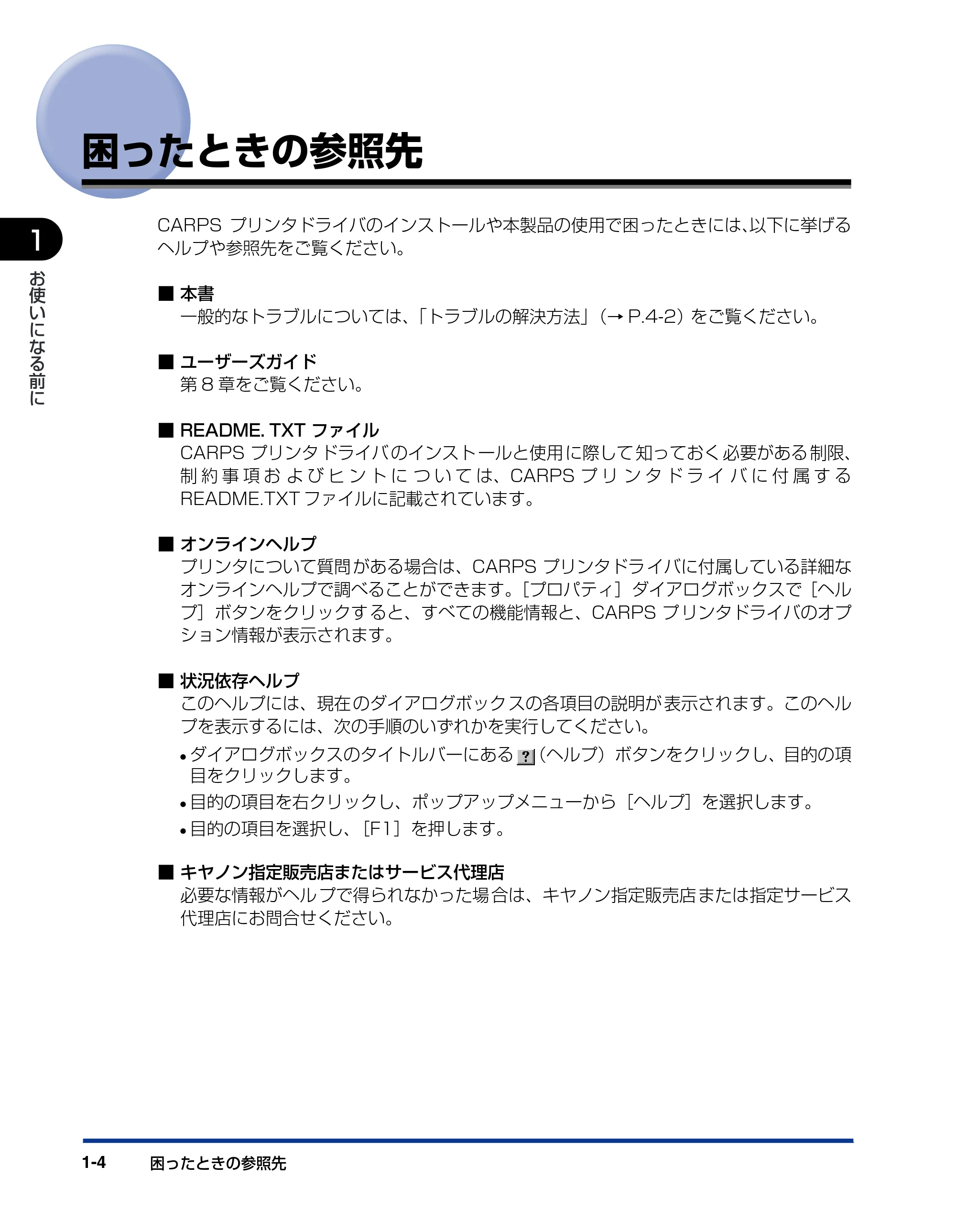 キヤノン D300 プリンタードライバーガイド （PDF形式／19.02Mバイト） — 困ったときの参照先 — 原本ページ — 12ページ