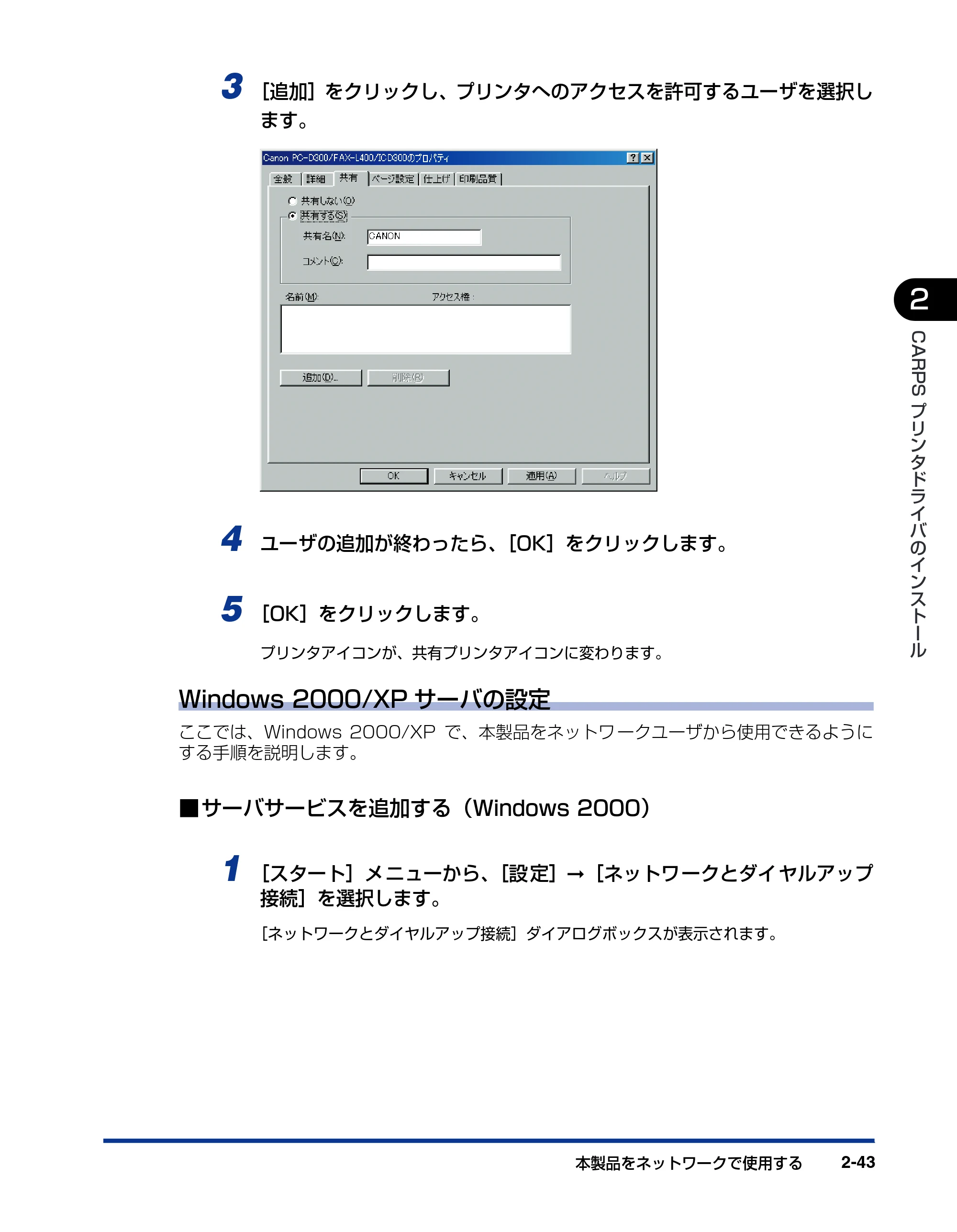 キヤノン D300 プリンタードライバーガイド （PDF形式／19.02Mバイト） — Windows 2000/XPサーバの設定 — 原本ページ — 55ページ