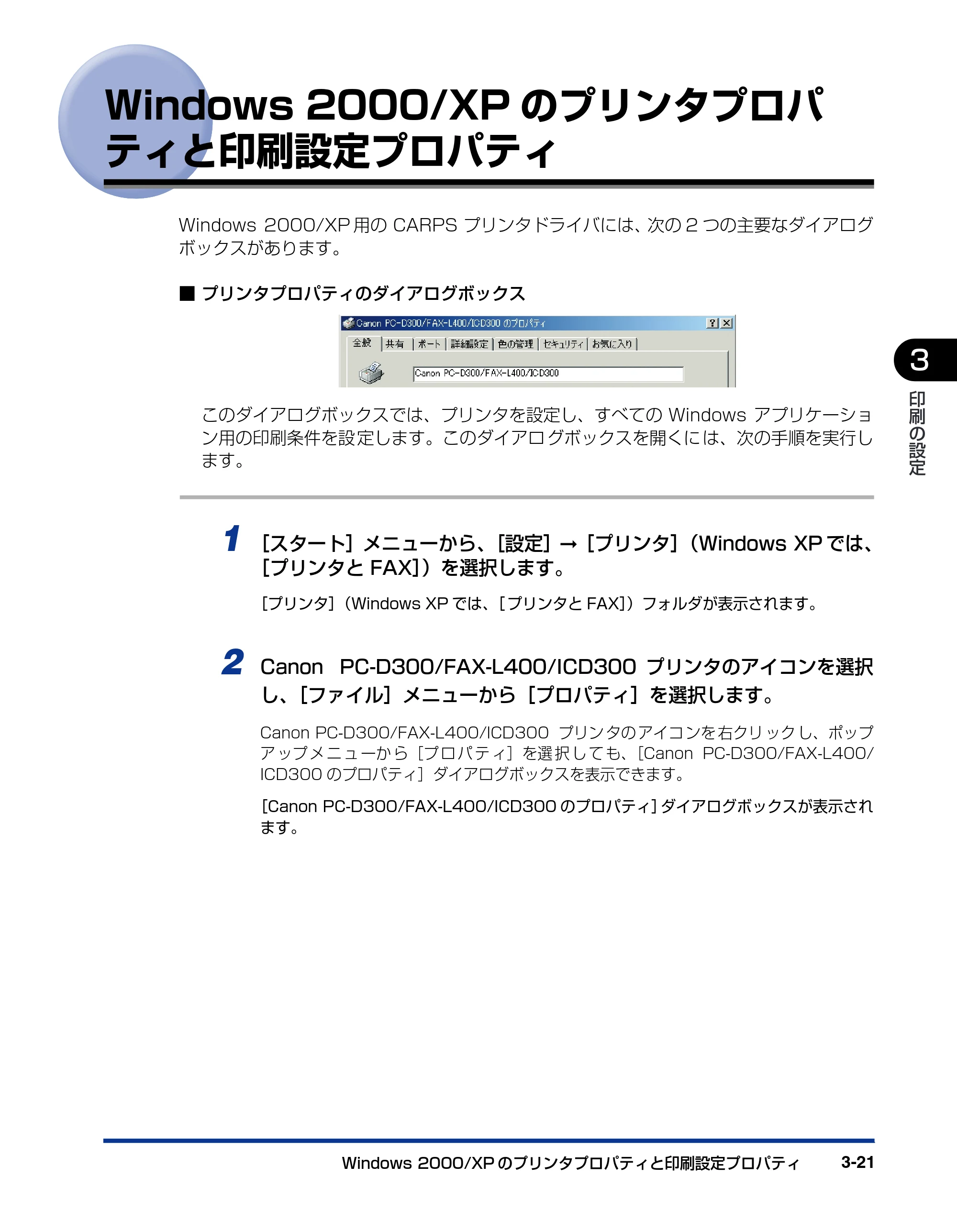 キヤノン D300 プリンタードライバーガイド （PDF形式／19.02Mバイト） — Windows 2000/XPのプリンタプロパ ティと印刷設定プロパティ — 原本ページ — 83ページ