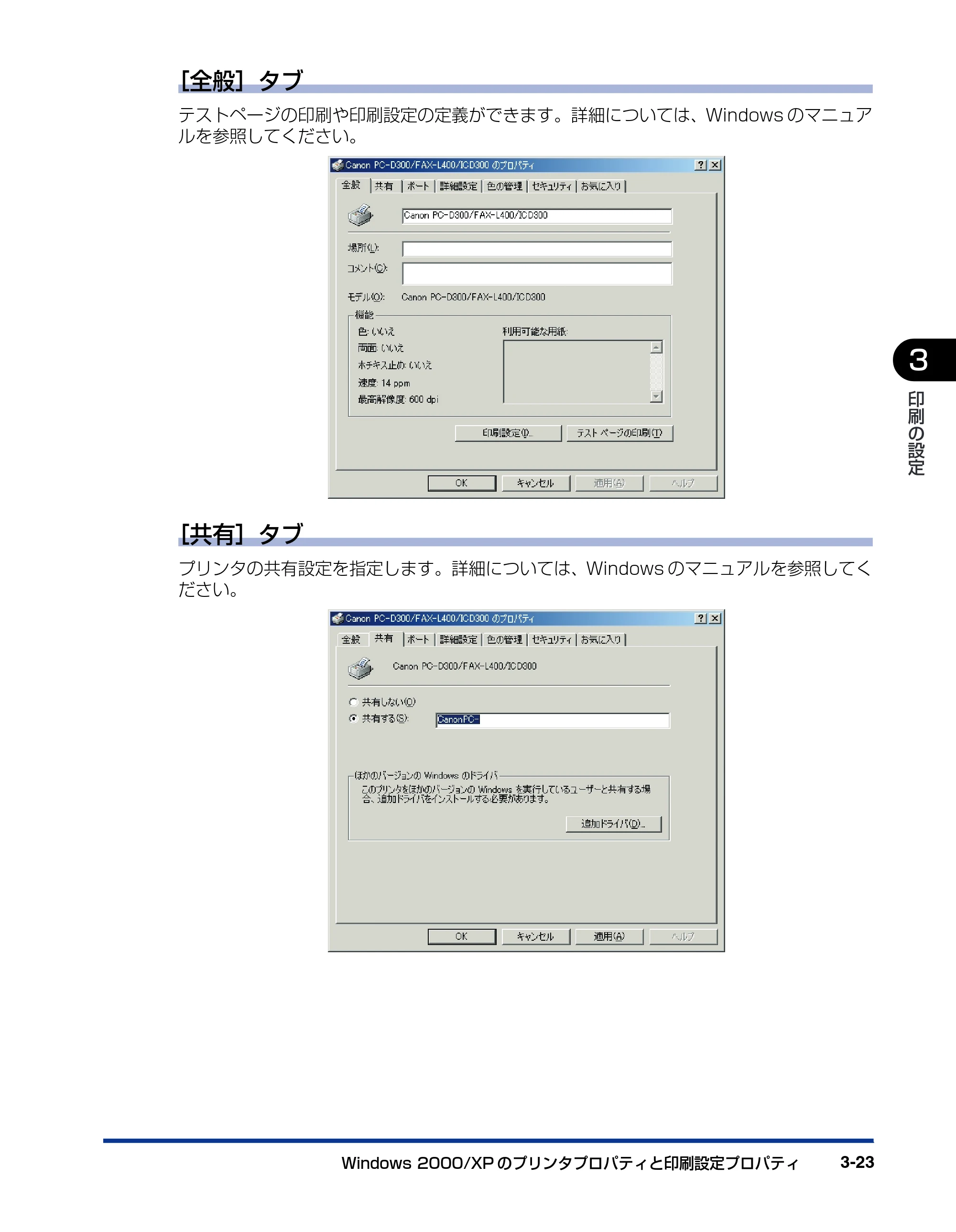 キヤノン D300 プリンタードライバーガイド （PDF形式／19.02Mバイト） — ［全般］タブ — 原本ページ — 85ページ