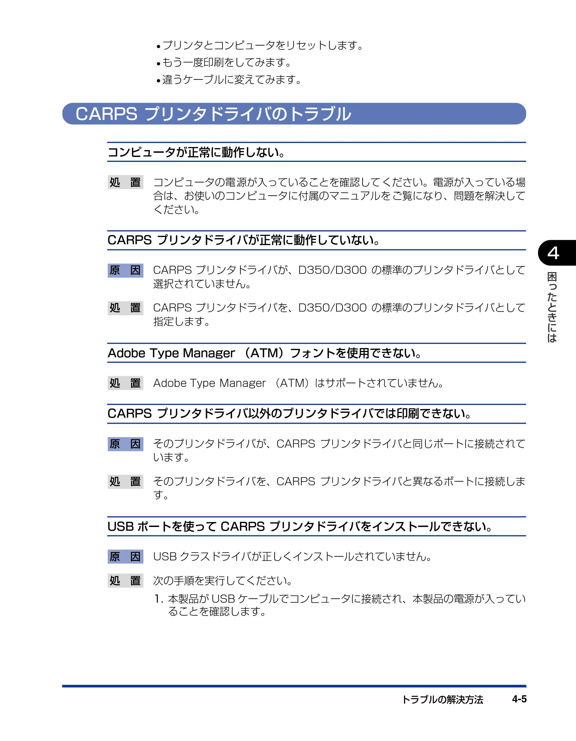 キヤノン D300 プリンタードライバーガイド （PDF形式／19.02Mバイト） — CARPS プリンタドライバのトラブル — 原本ページ — 111ページ