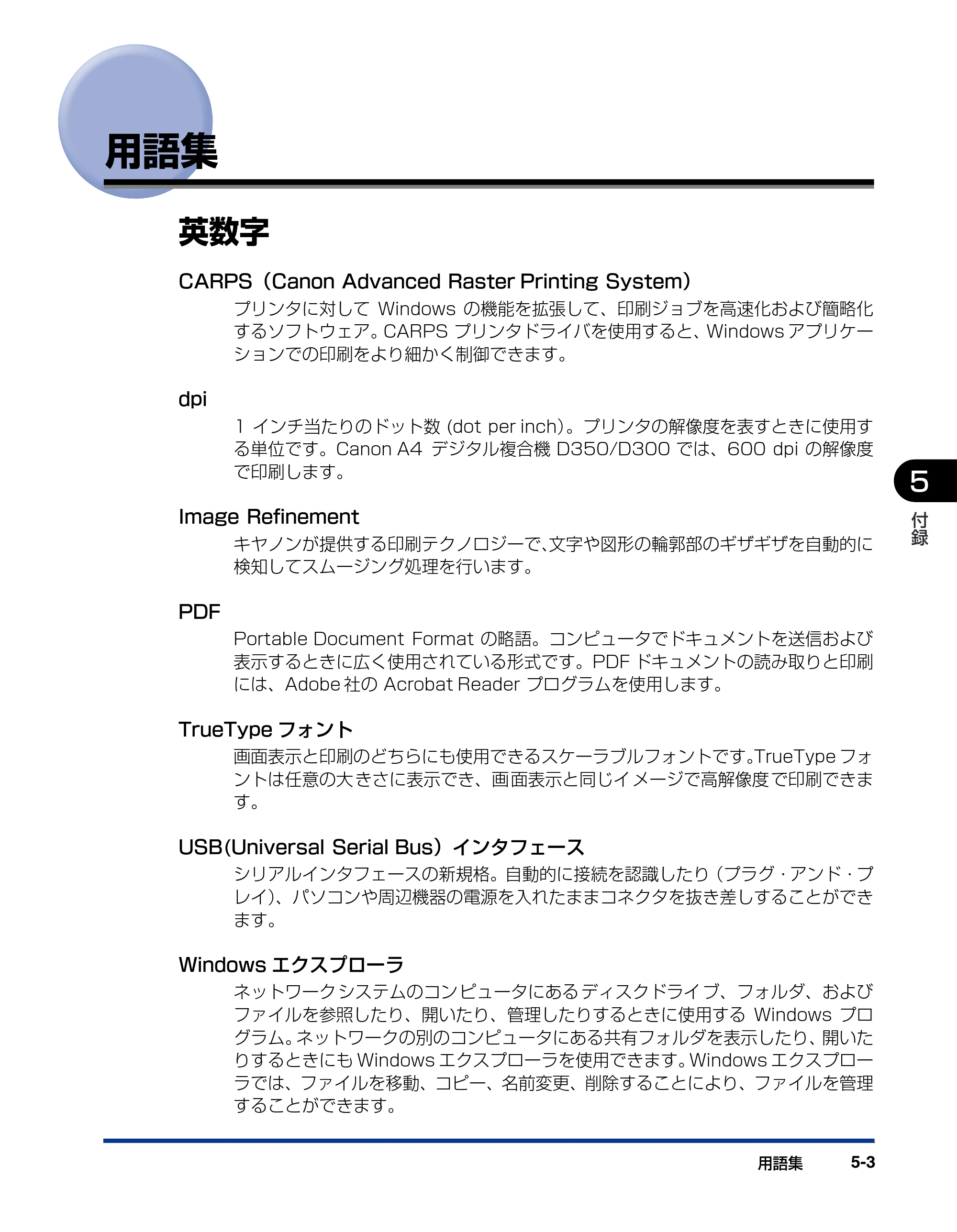 キヤノン D300 プリンタードライバーガイド （PDF形式／19.02Mバイト） — 用語集 — 原本ページ — 117ページ