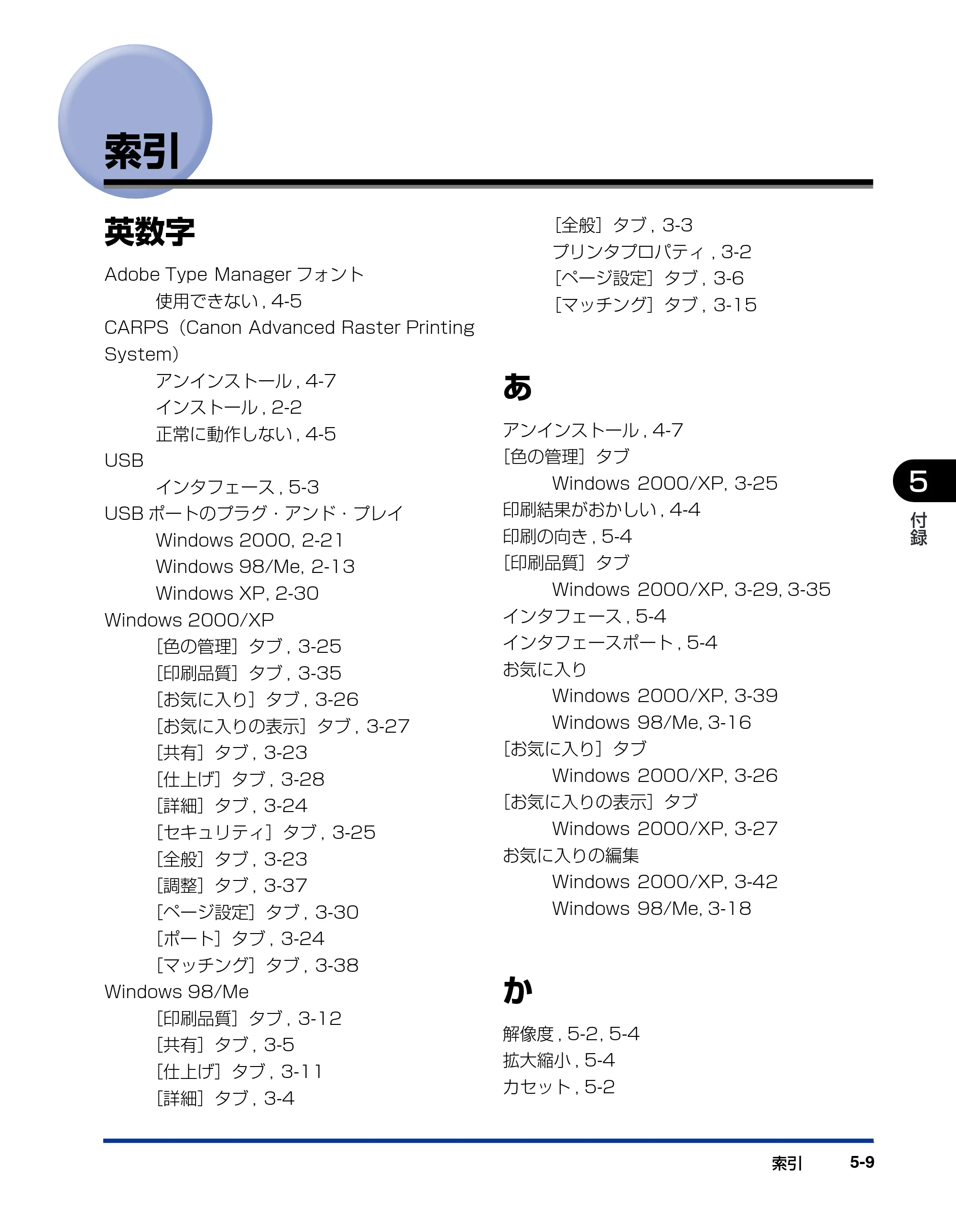 キヤノン D300 プリンタードライバーガイド （PDF形式／19.02Mバイト） — 索引 — 原本ページ — 123ページ