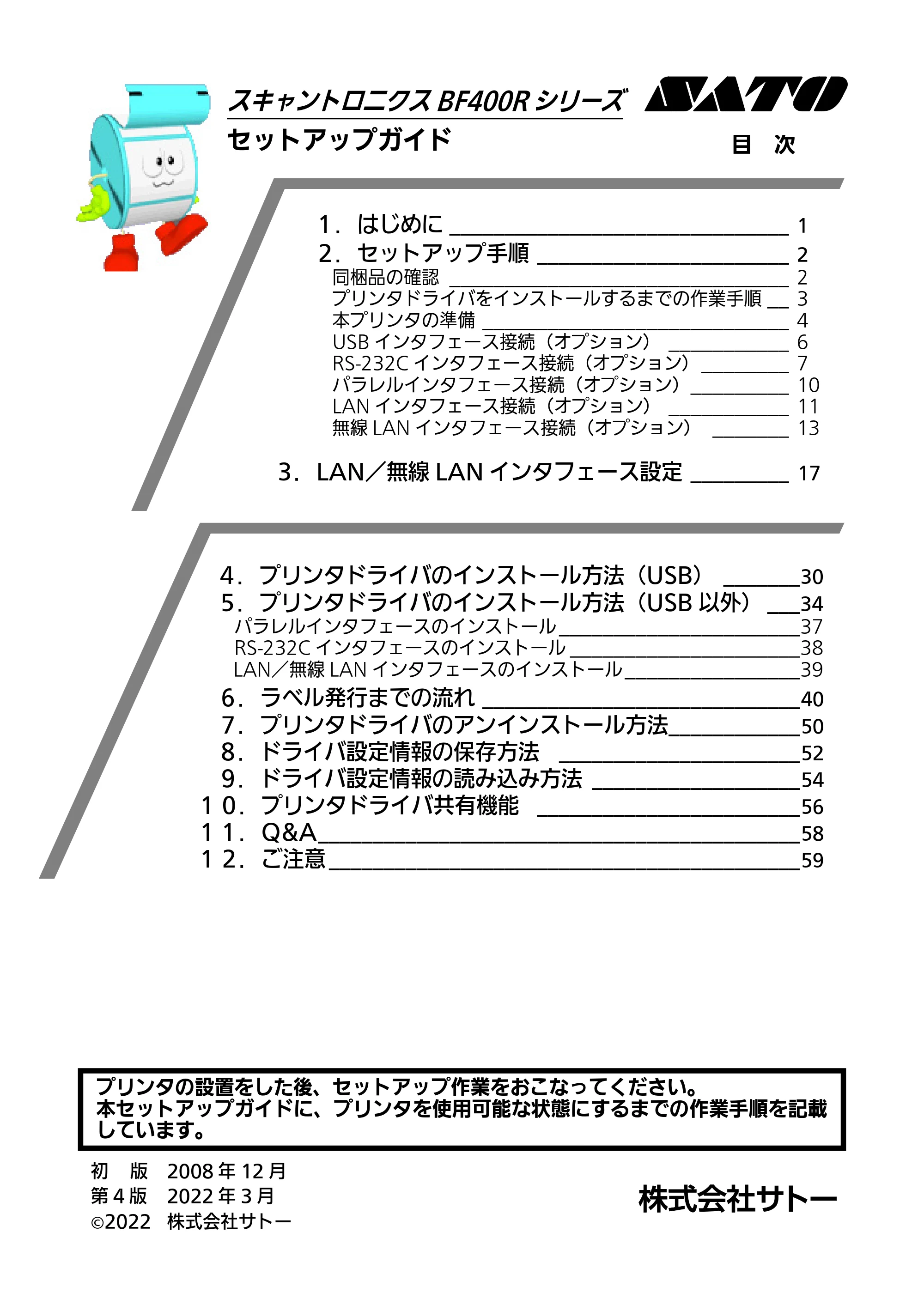 サトー BF408R / 412R セットアップガイド（第4版） — スキャントロニクスBF400R シリーズ — 原本ページ — 1ページ