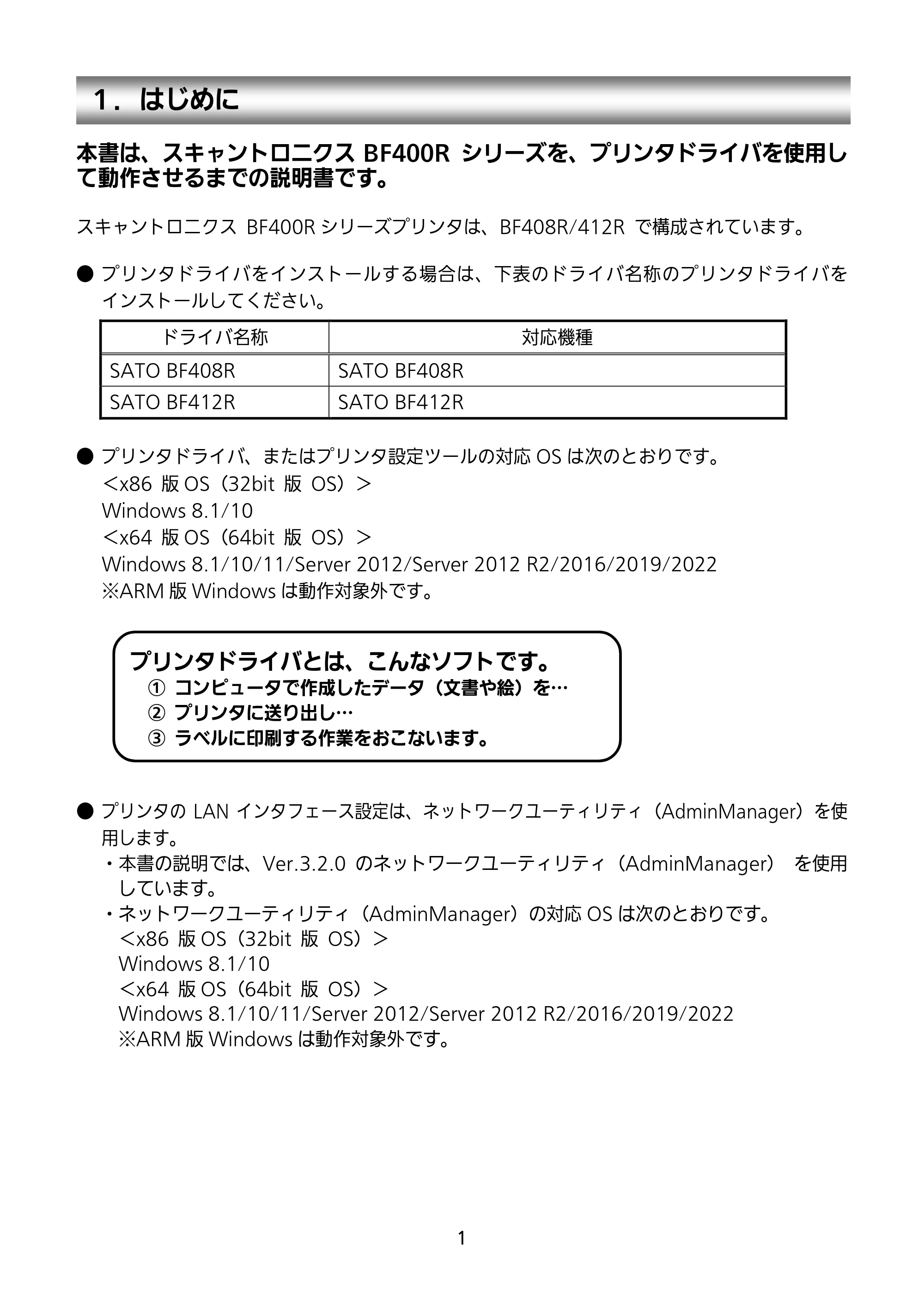 サトー BF408R / 412R セットアップガイド（第4版） — １．はじめに — 原本ページ — 2ページ
