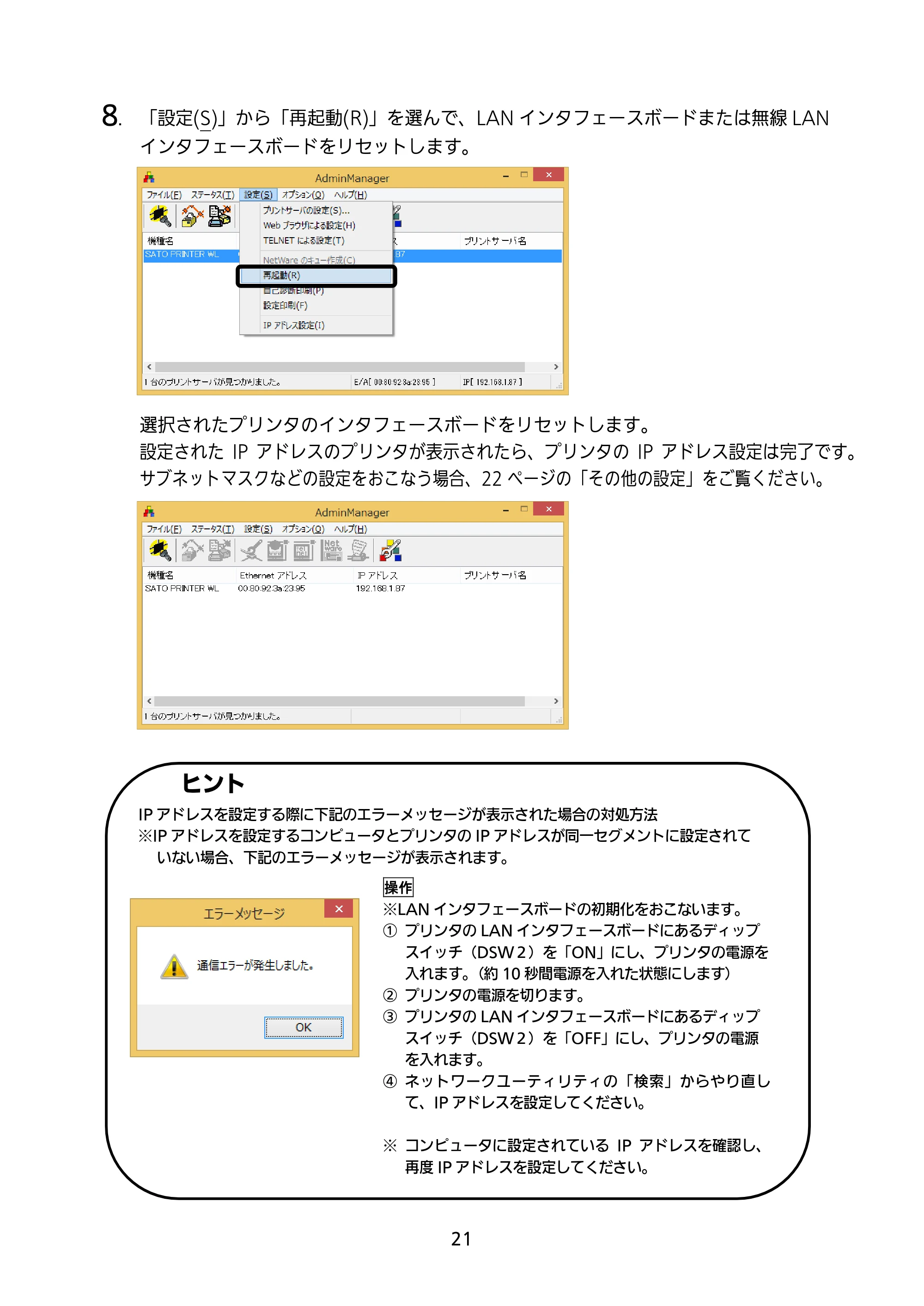 サトー BF408R / 412R セットアップガイド(第4版) — 8. 「設定(S)」から「再起動(R)」を選んで、LAN インタフェースボードまたは無線LAN — 原本ページ — 22ページ