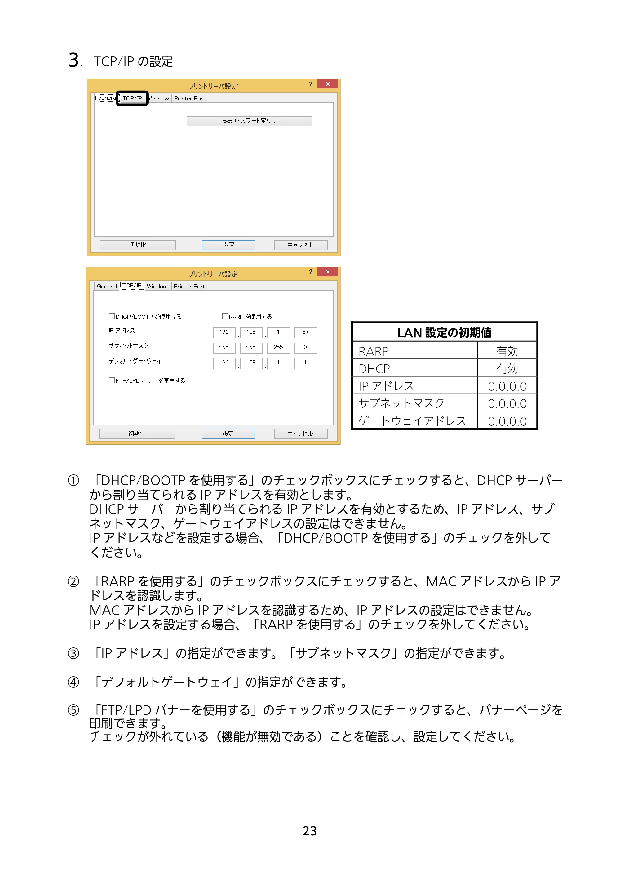 サトー BF408R / 412R セットアップガイド(第4版) — 3. TCP/IP の設定 — 原本ページ — 24ページ