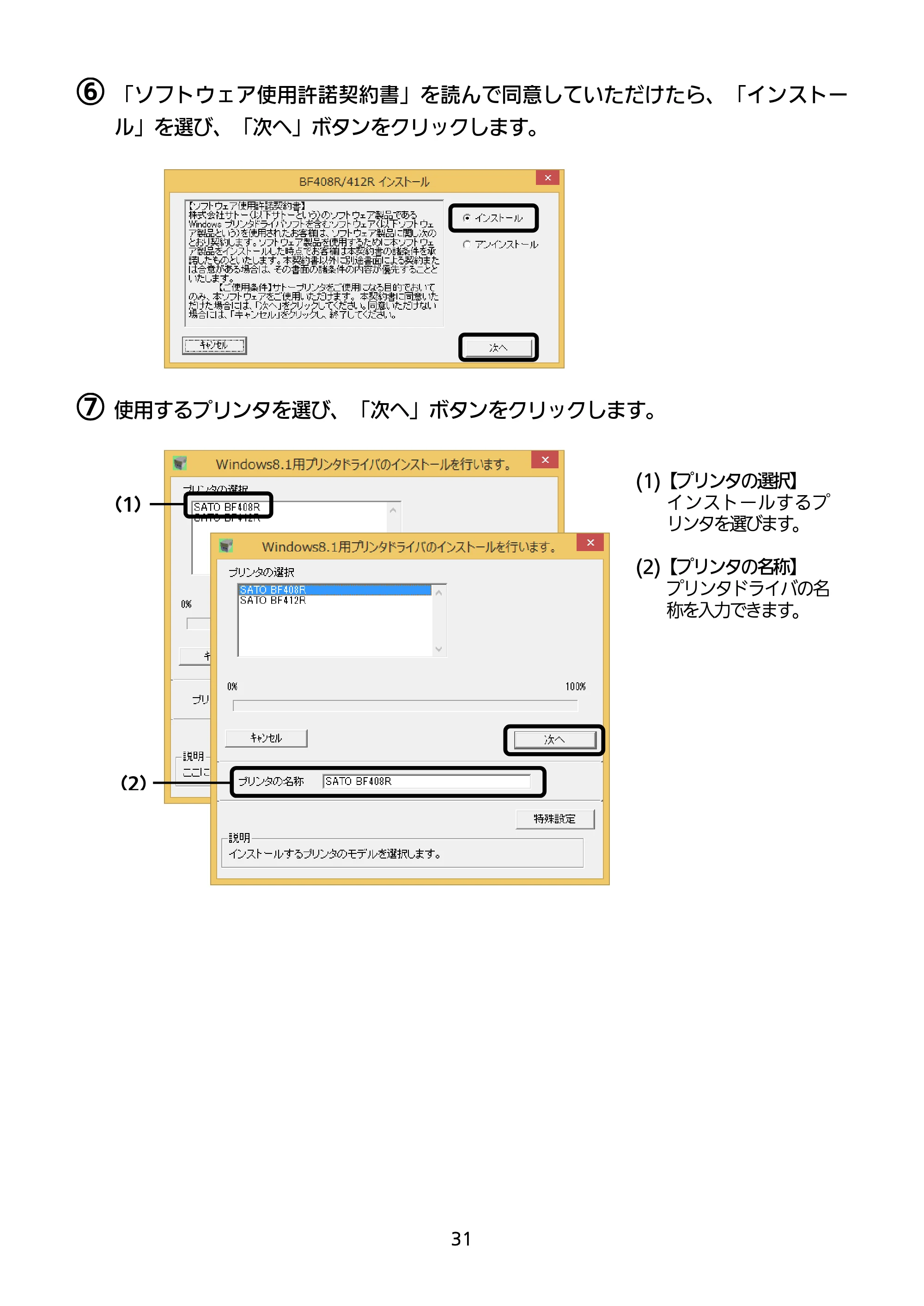 サトー BF408R / 412R セットアップガイド(第4版) — ⑥ 「ソフトウェア使用許諾契約書」を読んで同意していただけたら、「インストー — 原本ページ — 32ページ