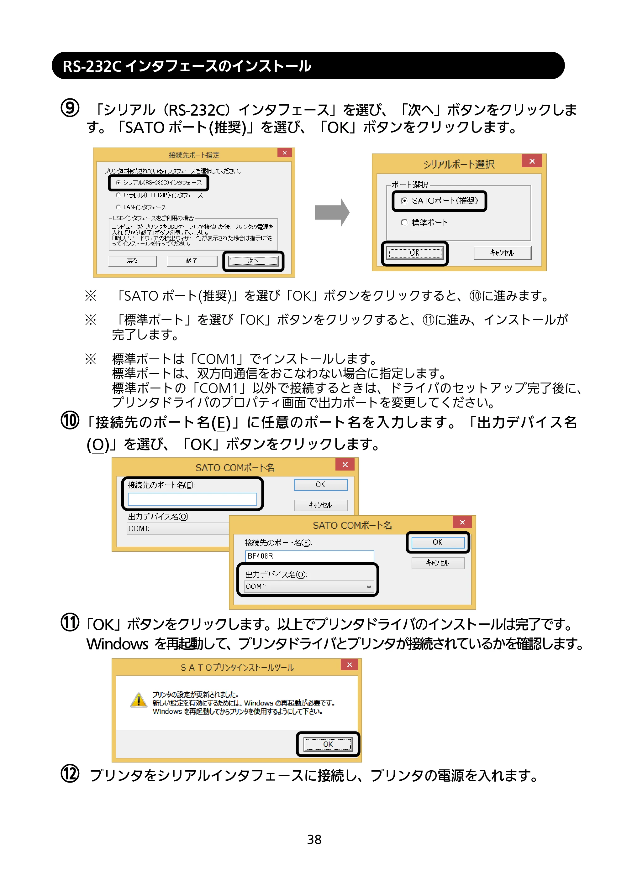 サトー BF408R / 412R セットアップガイド(第4版) — RS-232Cインタフェースのインストール — 原本ページ — 39ページ