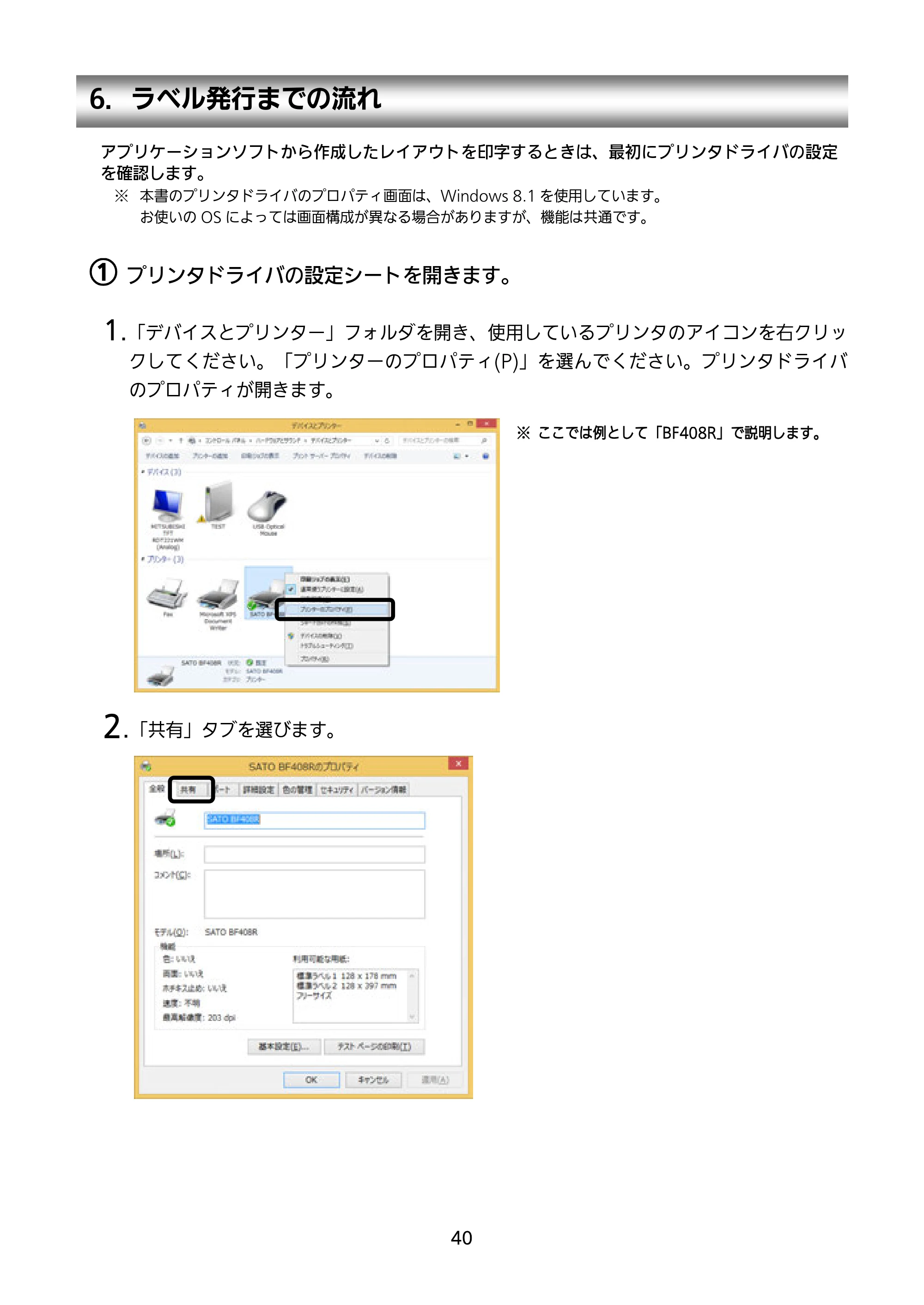 サトー BF408R / 412R セットアップガイド(第4版) — 6.ラベル発行までの流れ — 原本ページ — 41ページ
