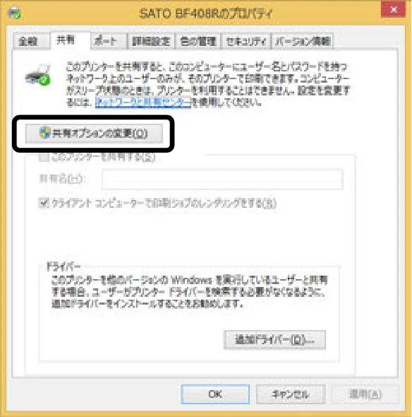 サトー BF408R / 412R セットアップガイド(第4版) — ② 「共有オプションの変更(O)」ボタンをクリックします。 — 図版 42-1 — 42ページ