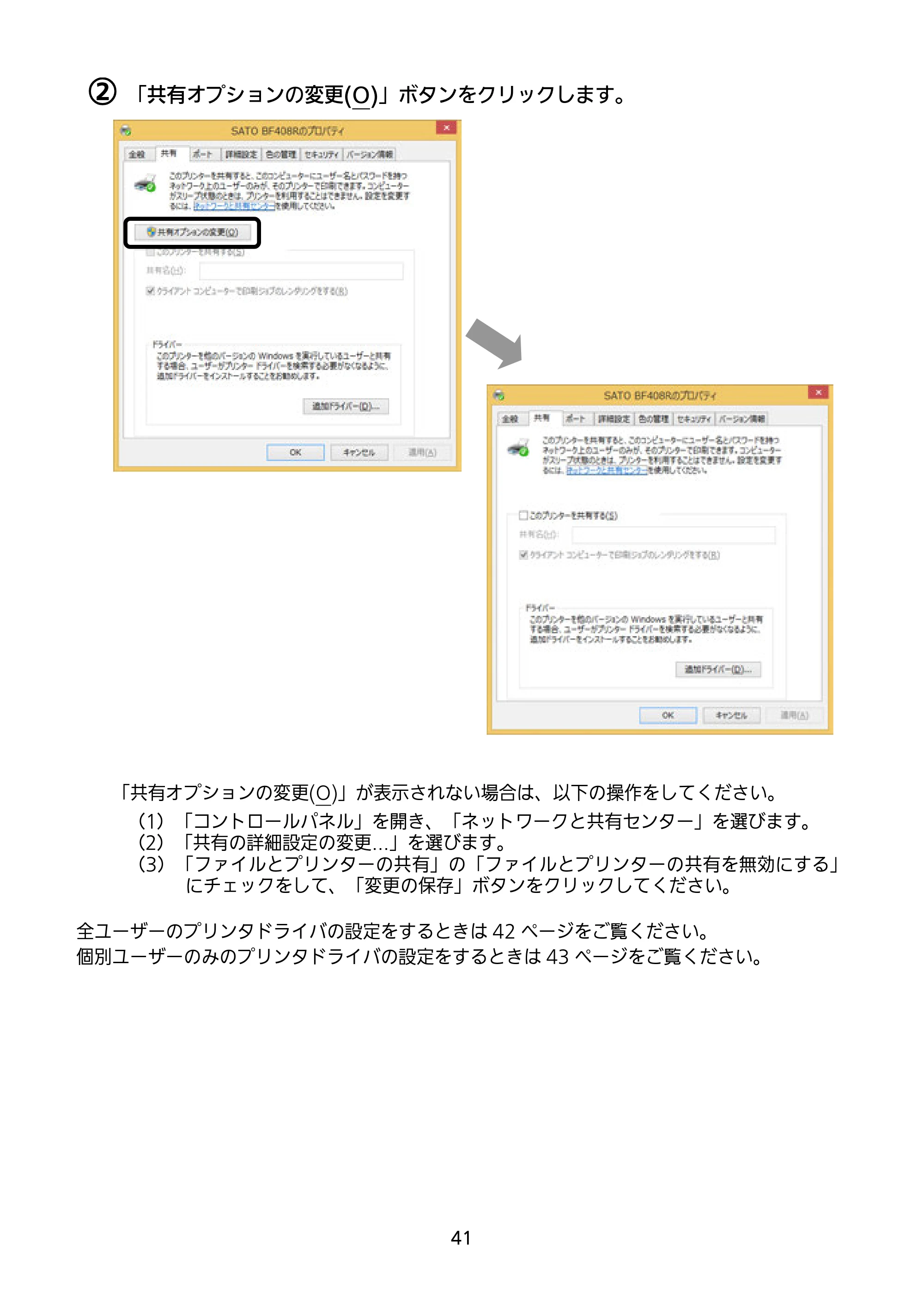 サトー BF408R / 412R セットアップガイド(第4版) — ② 「共有オプションの変更(O)」ボタンをクリックします。 — 原本ページ — 42ページ