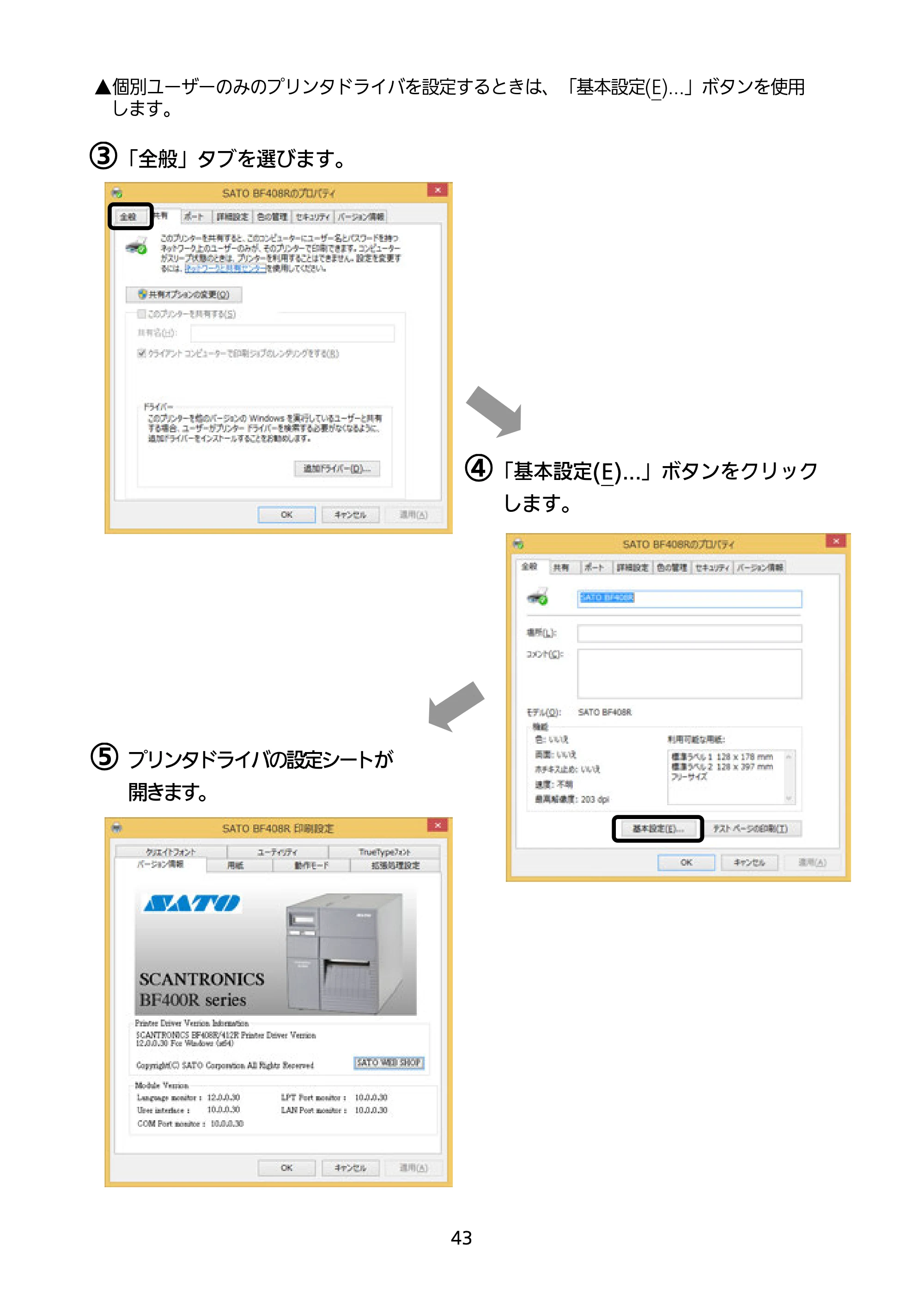 サトー BF408R / 412R セットアップガイド(第4版) — ③「全般」タブを選びます。 — 原本ページ — 44ページ