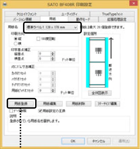 サトー BF408R / 412R セットアップガイド(第4版) — ⑦ 用紙を選びます。 — 図版 46-2 — 46ページ