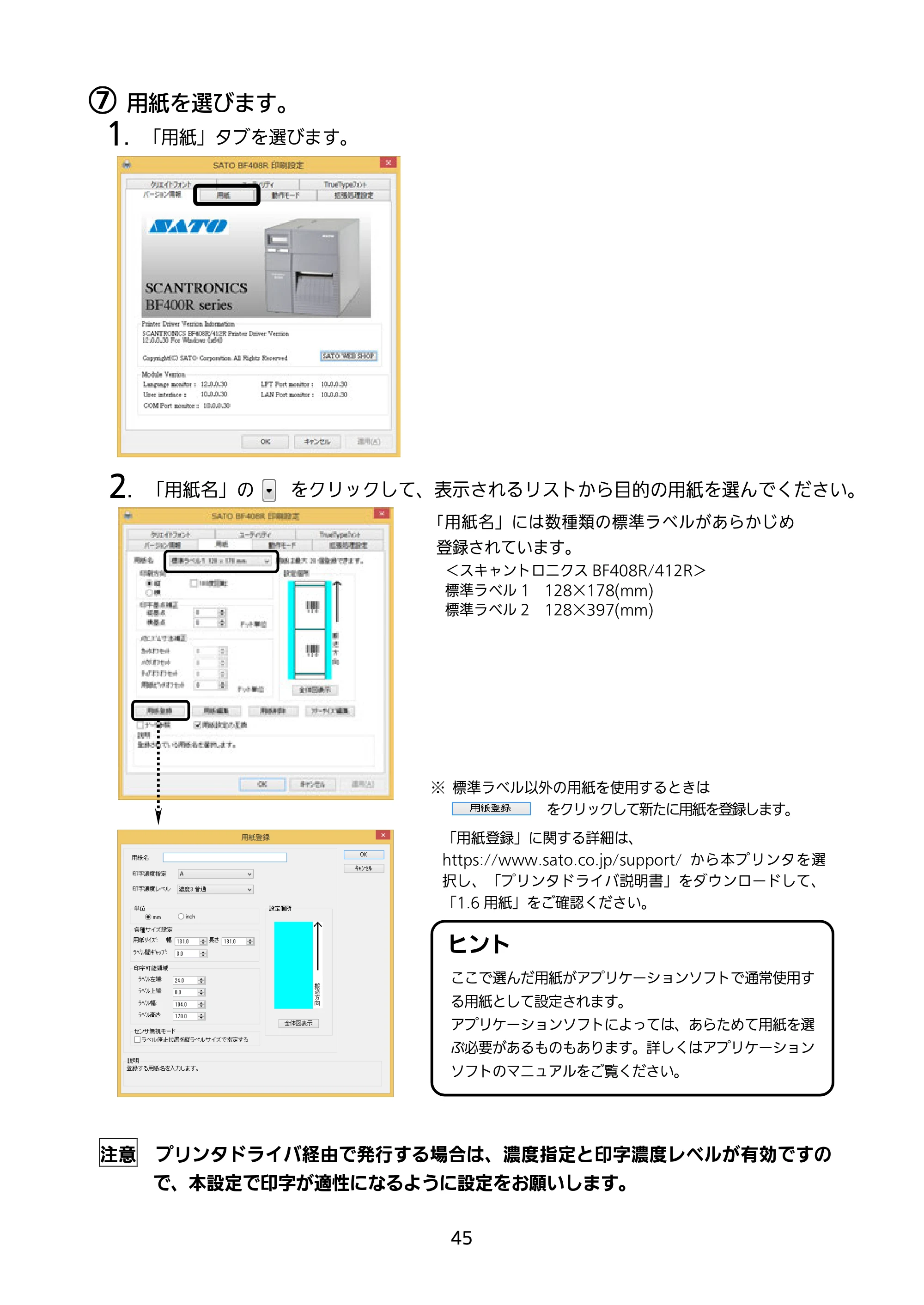 サトー BF408R / 412R セットアップガイド(第4版) — ⑦ 用紙を選びます。 — 原本ページ — 46ページ