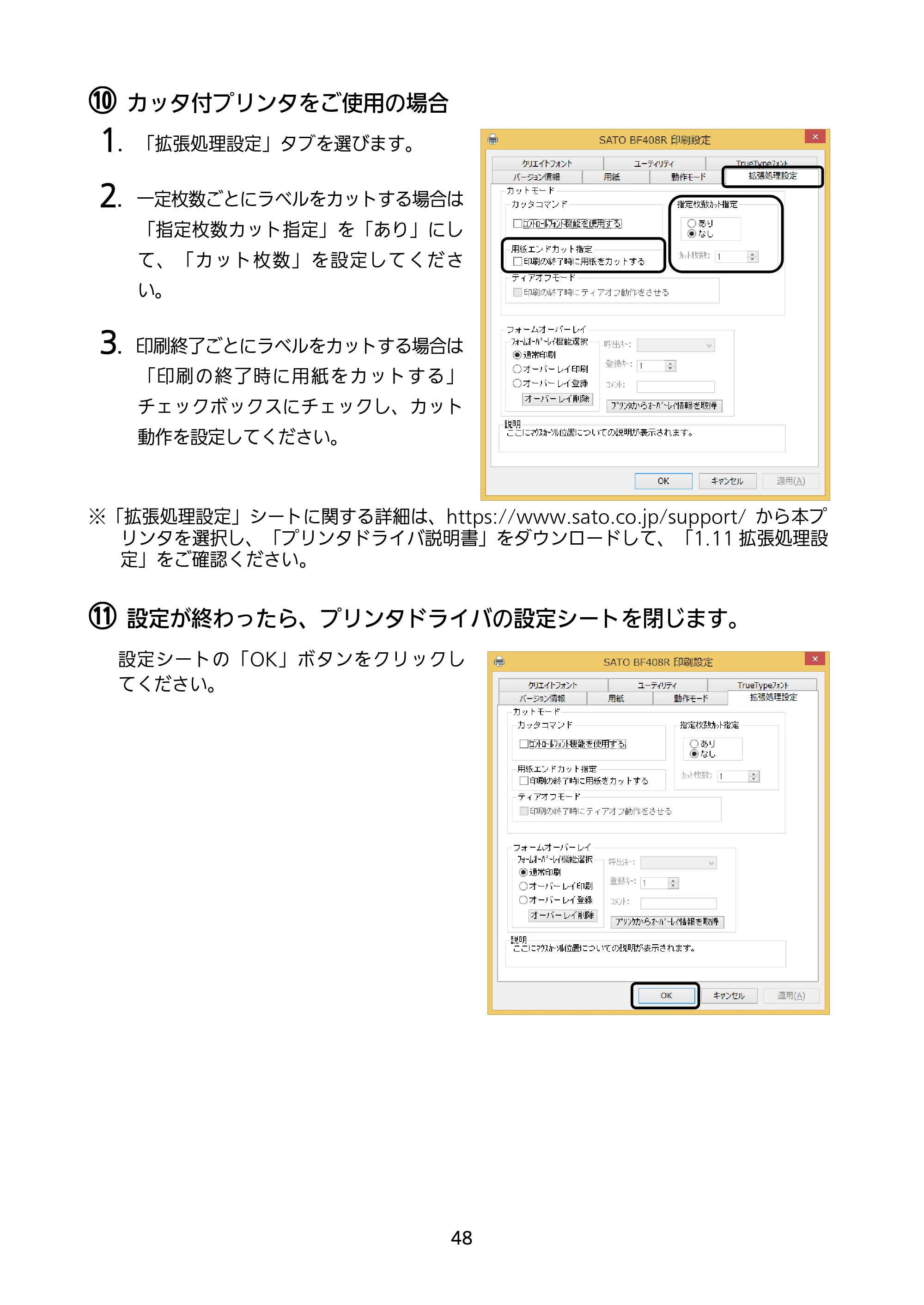 サトー BF408R / 412R セットアップガイド(第4版) — ⑩ カッタ付プリンタをご使用の場合 — 原本ページ — 49ページ