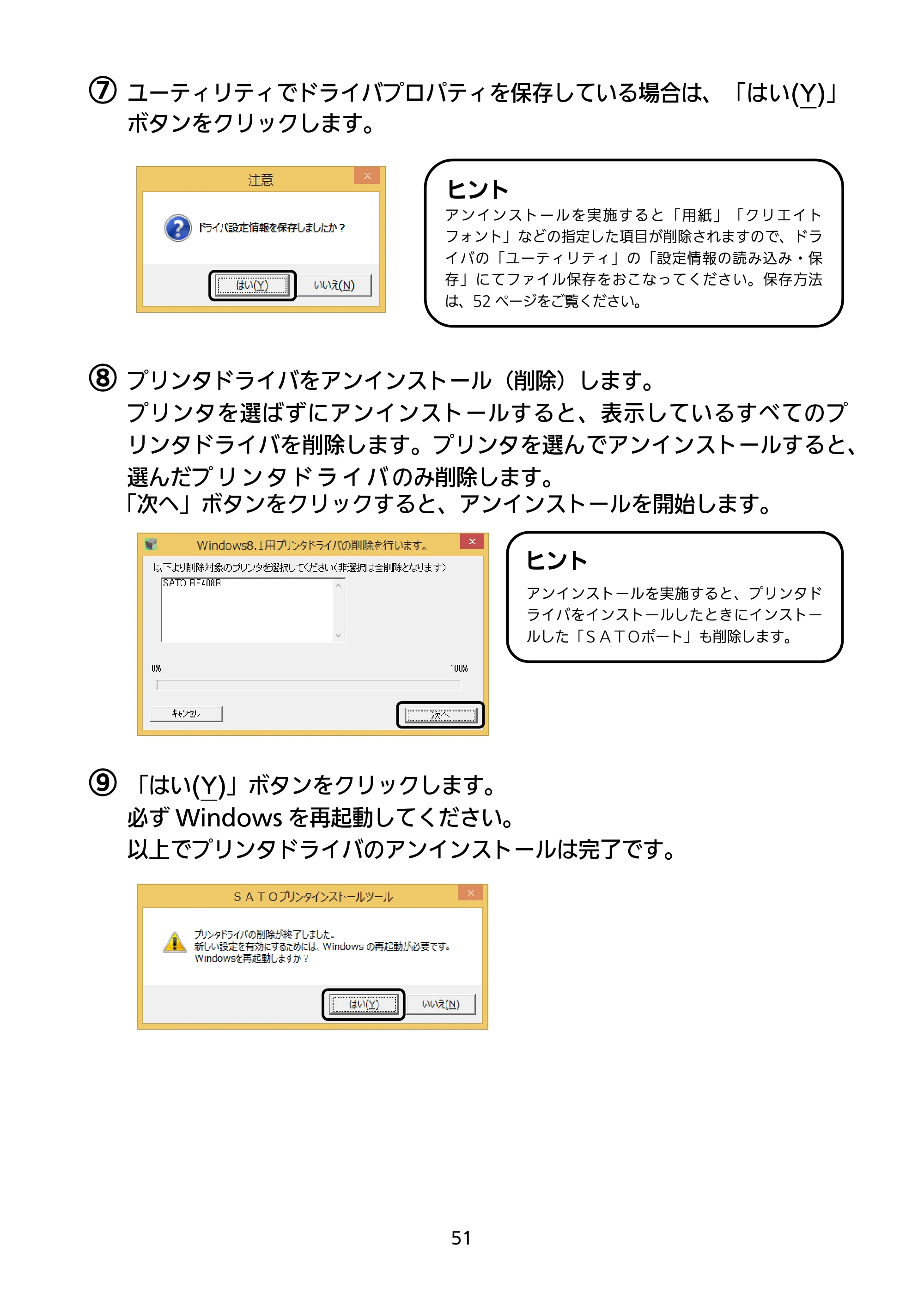 サトー BF408R / 412R セットアップガイド(第4版) — ⑦ ユーティリティでドライバプロパティを保存している場合は、「はい(Y)」 — 原本ページ — 52ページ