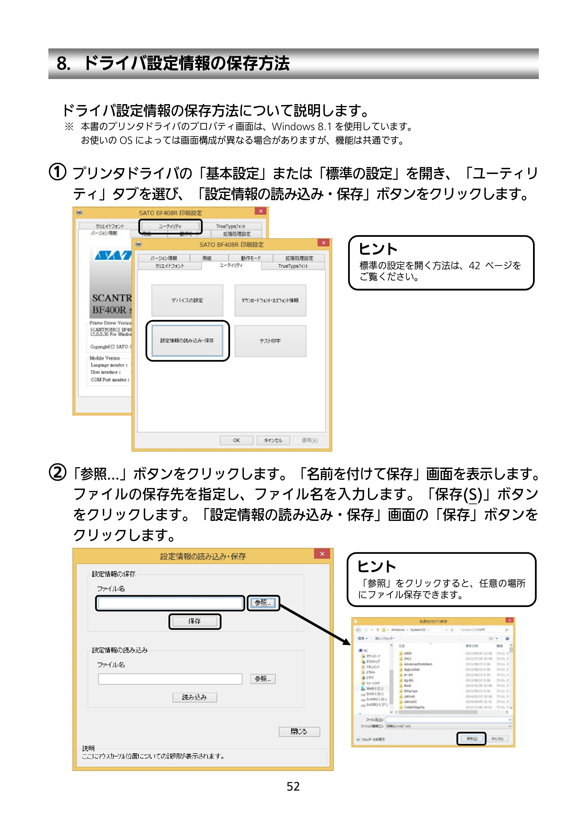 サトー BF408R / 412R セットアップガイド(第4版) — 8.ドライバ設定情報の保存方法 — 原本ページ — 53ページ