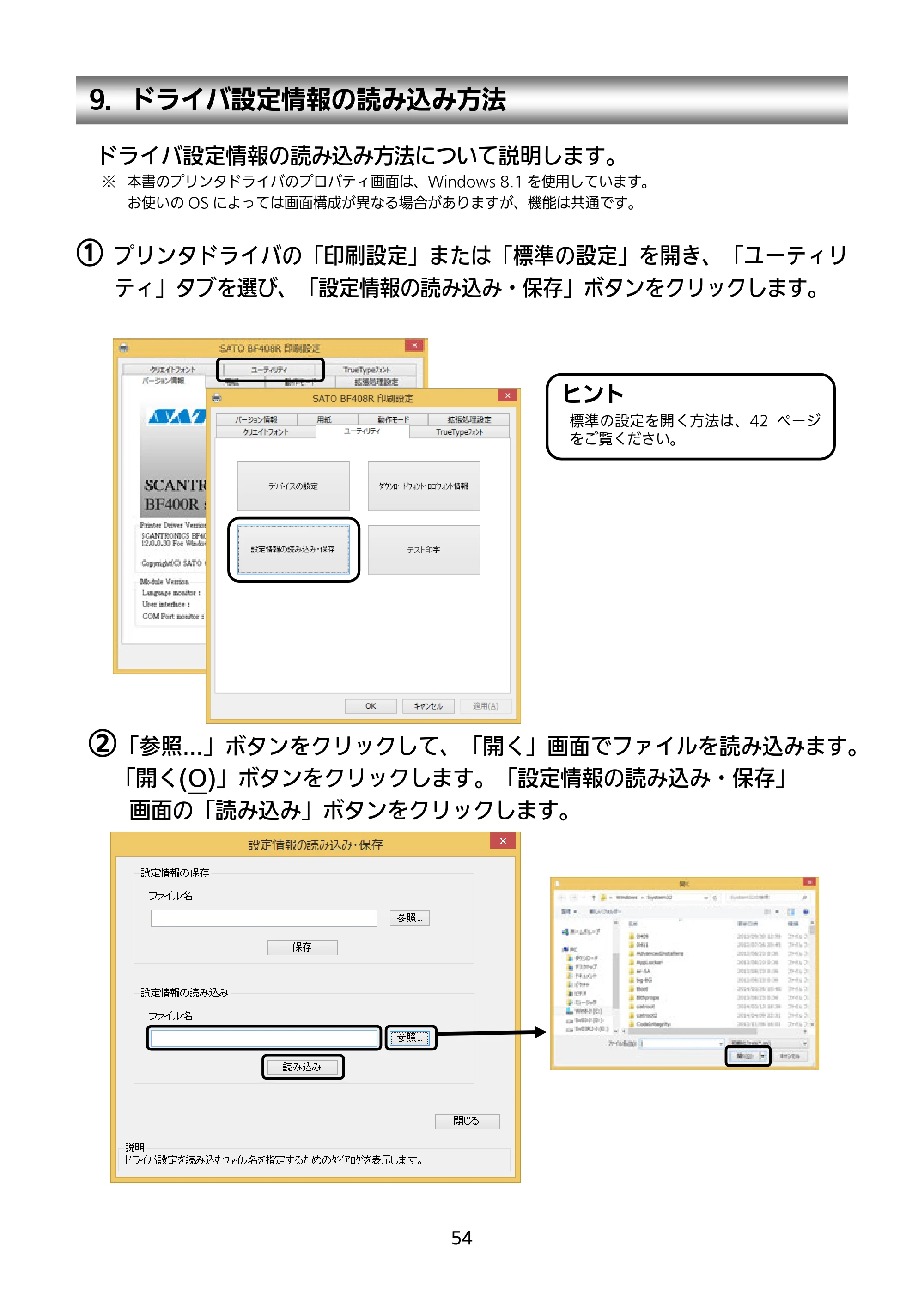 サトー BF408R / 412R セットアップガイド(第4版) — 9.ドライバ設定情報の読み込み方法 — 原本ページ — 55ページ
