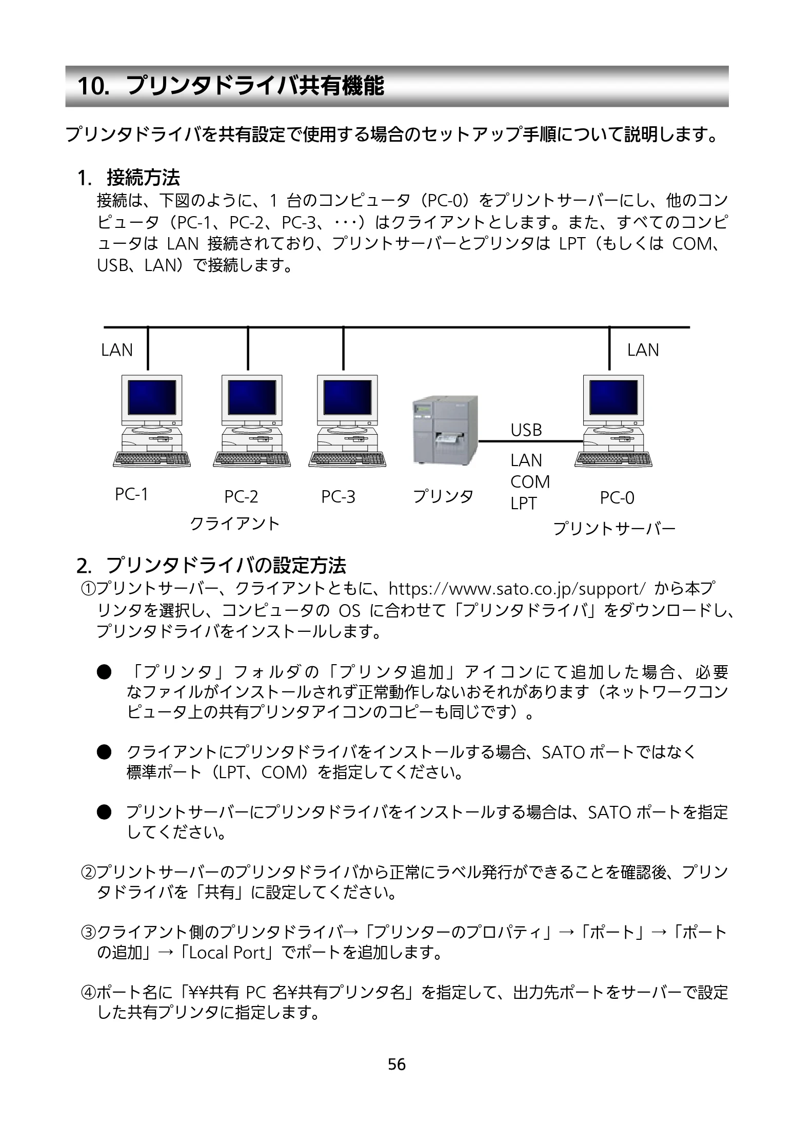 サトー BF408R / 412R セットアップガイド(第4版) — 10.プリンタドライバ共有機能 — 図版 57-1 — 57ページ