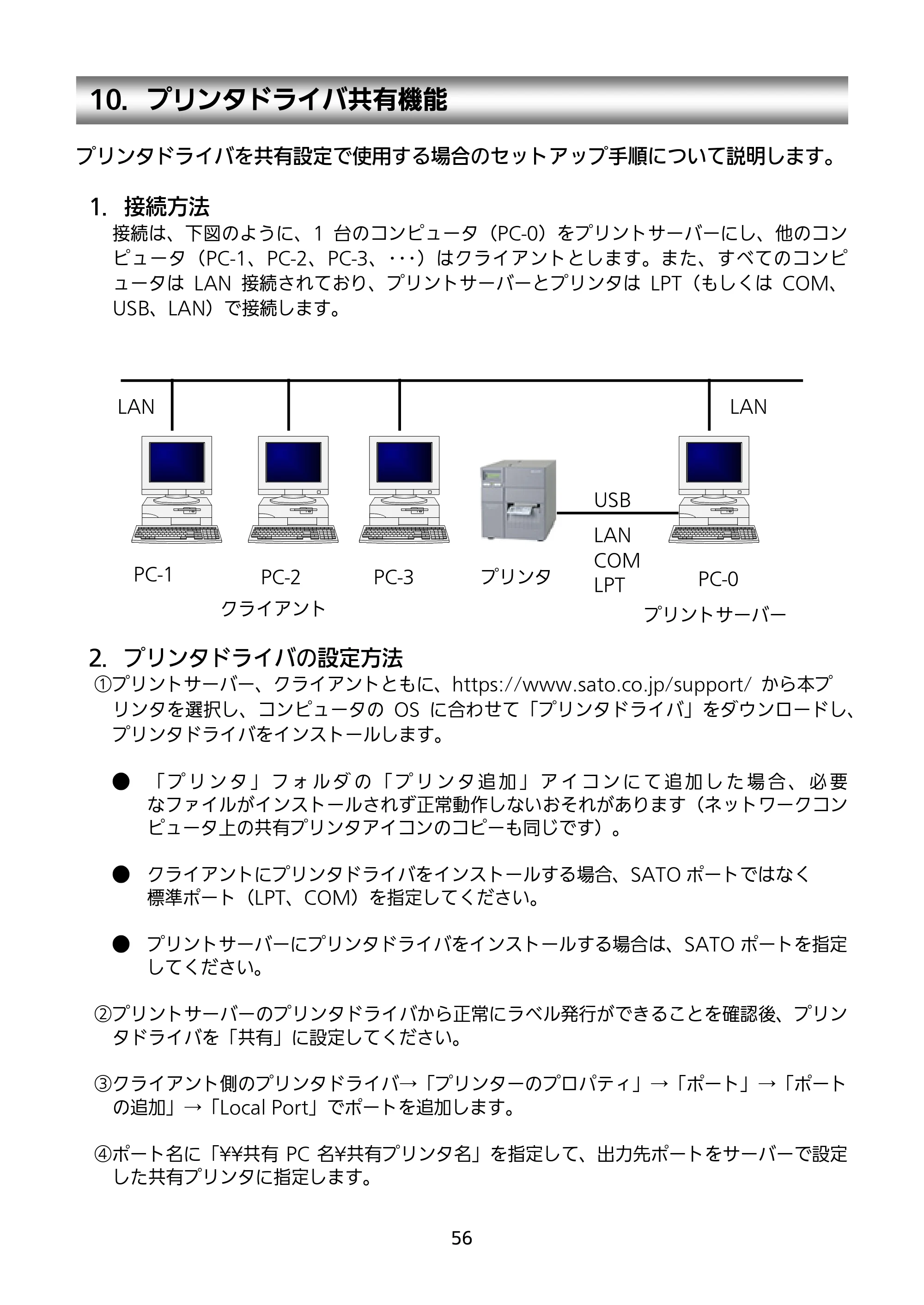 サトー BF408R / 412R セットアップガイド(第4版) — 10.プリンタドライバ共有機能 — 原本ページ — 57ページ