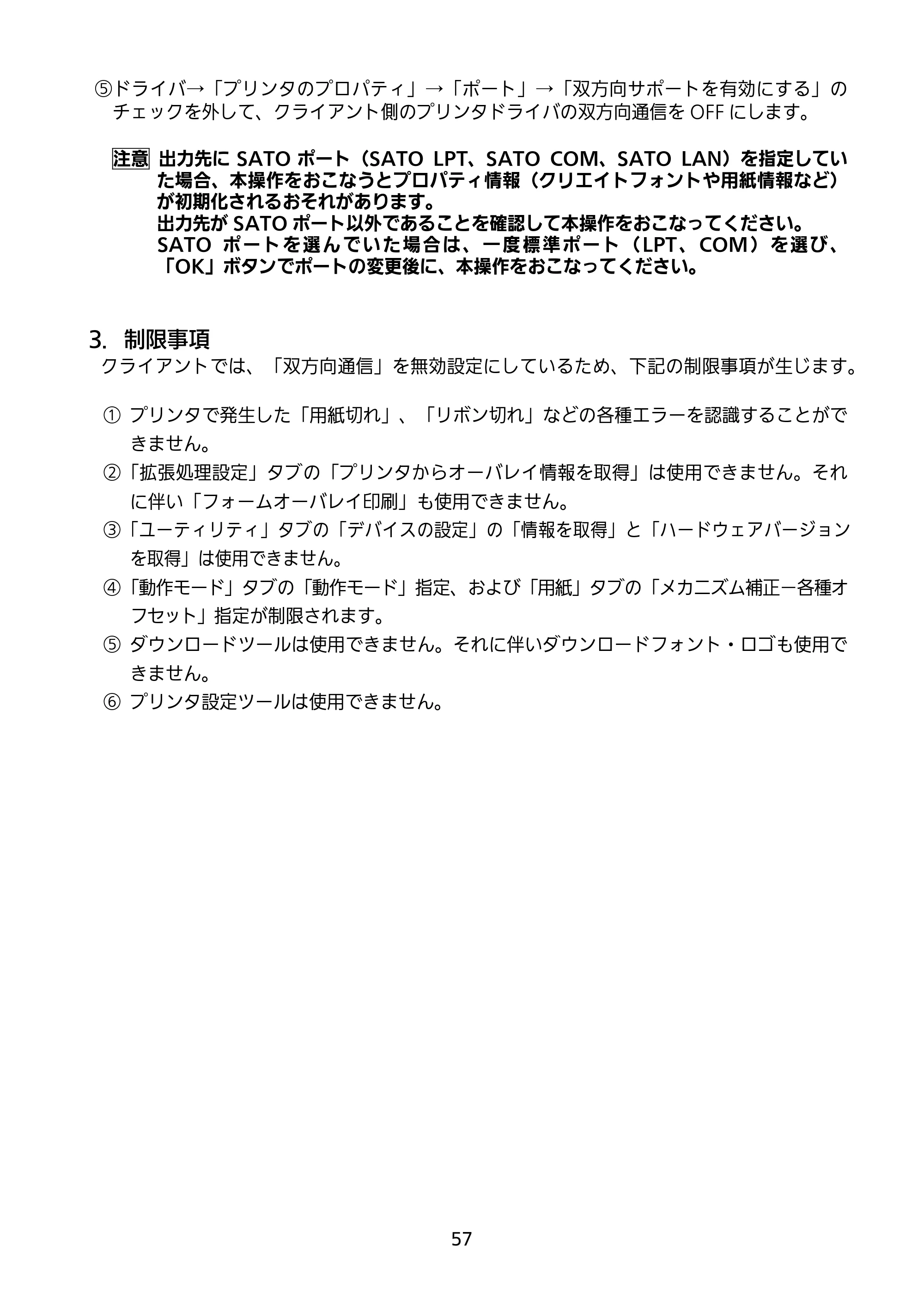 サトー BF408R / 412R セットアップガイド(第4版) — 原本ページ — 58ページ