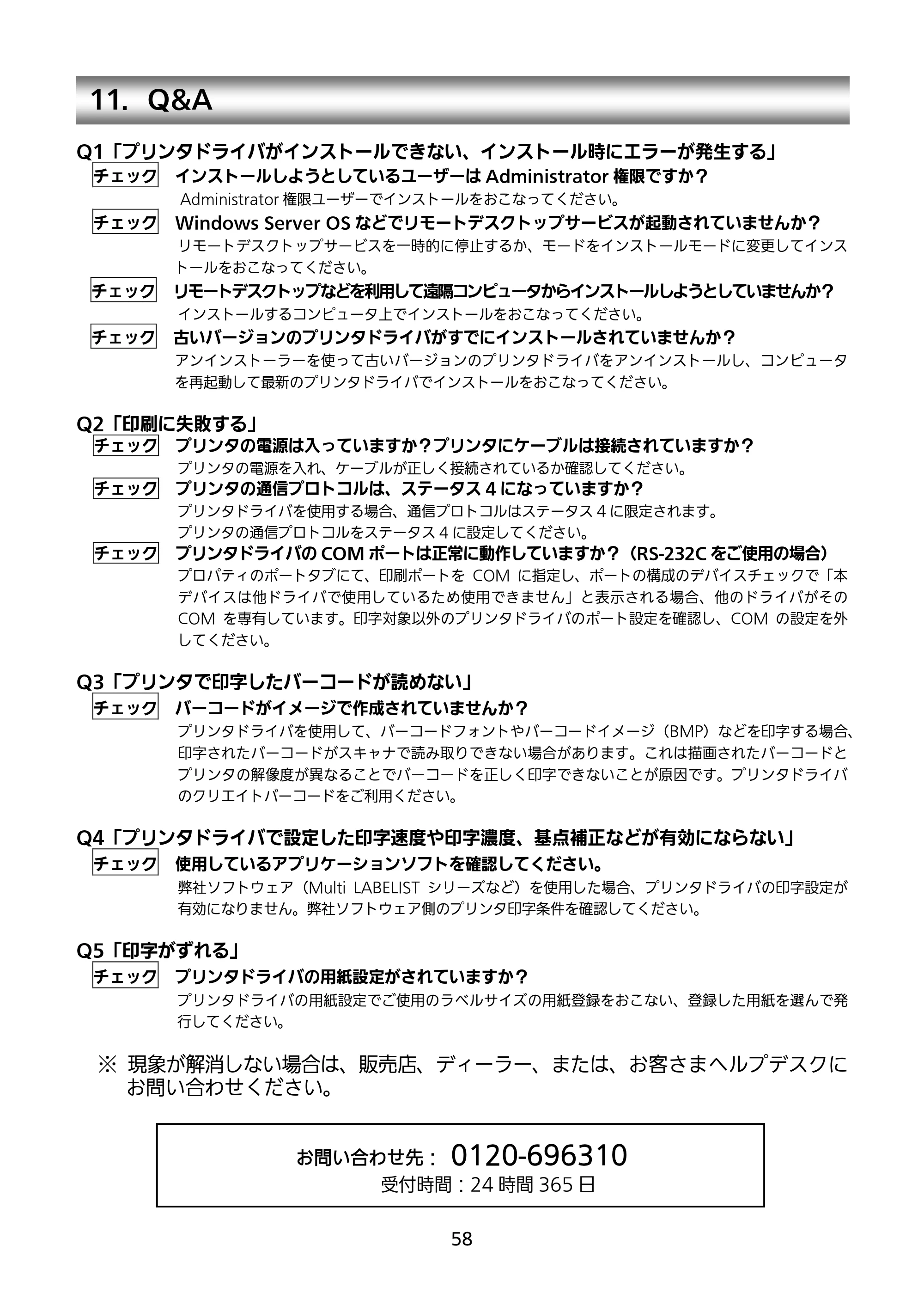 サトー BF408R / 412R セットアップガイド(第4版) — 11.Q&A — 原本ページ — 59ページ