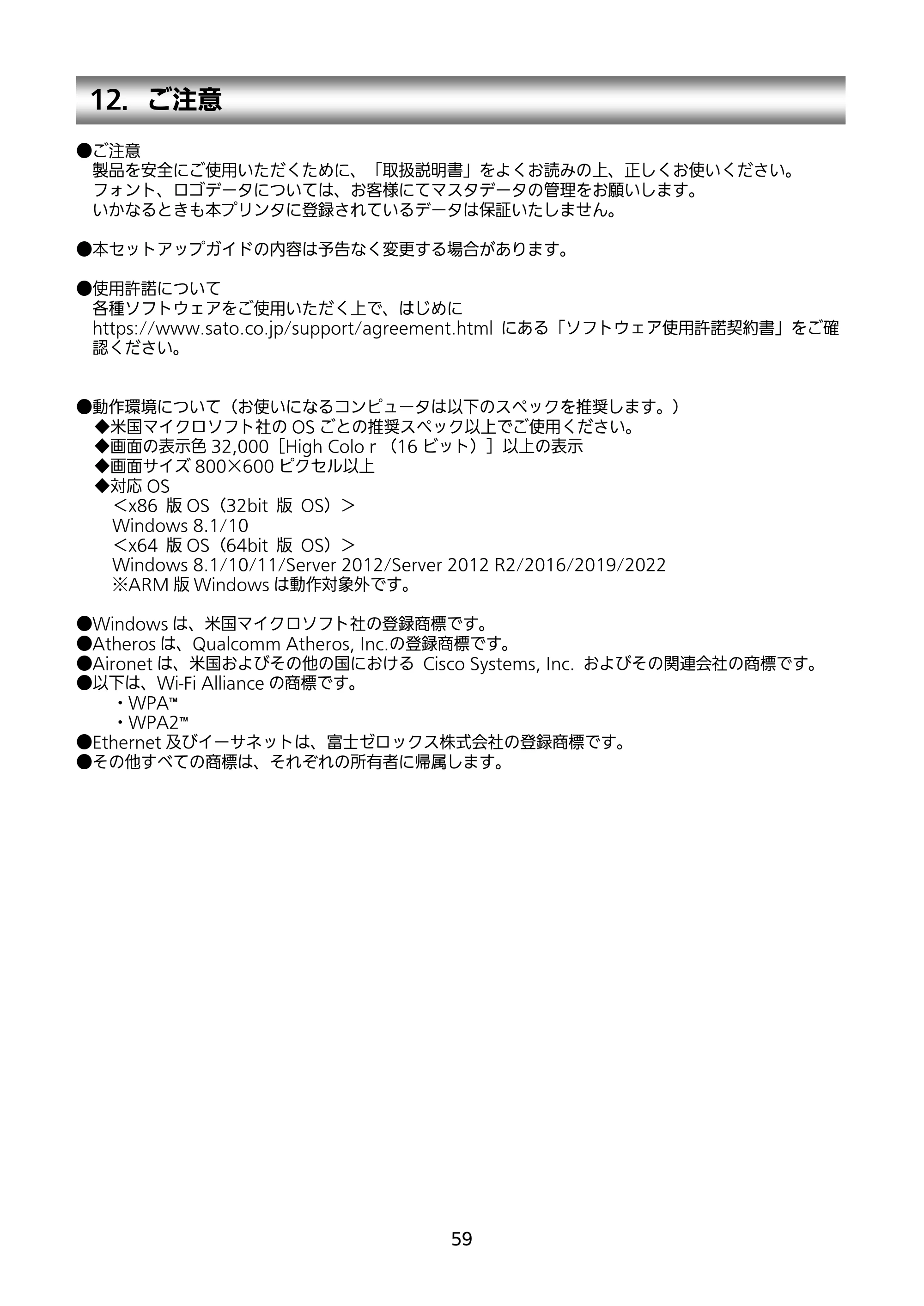 サトー BF408R / 412R セットアップガイド(第4版) — 12.ご注意 — 原本ページ — 60ページ