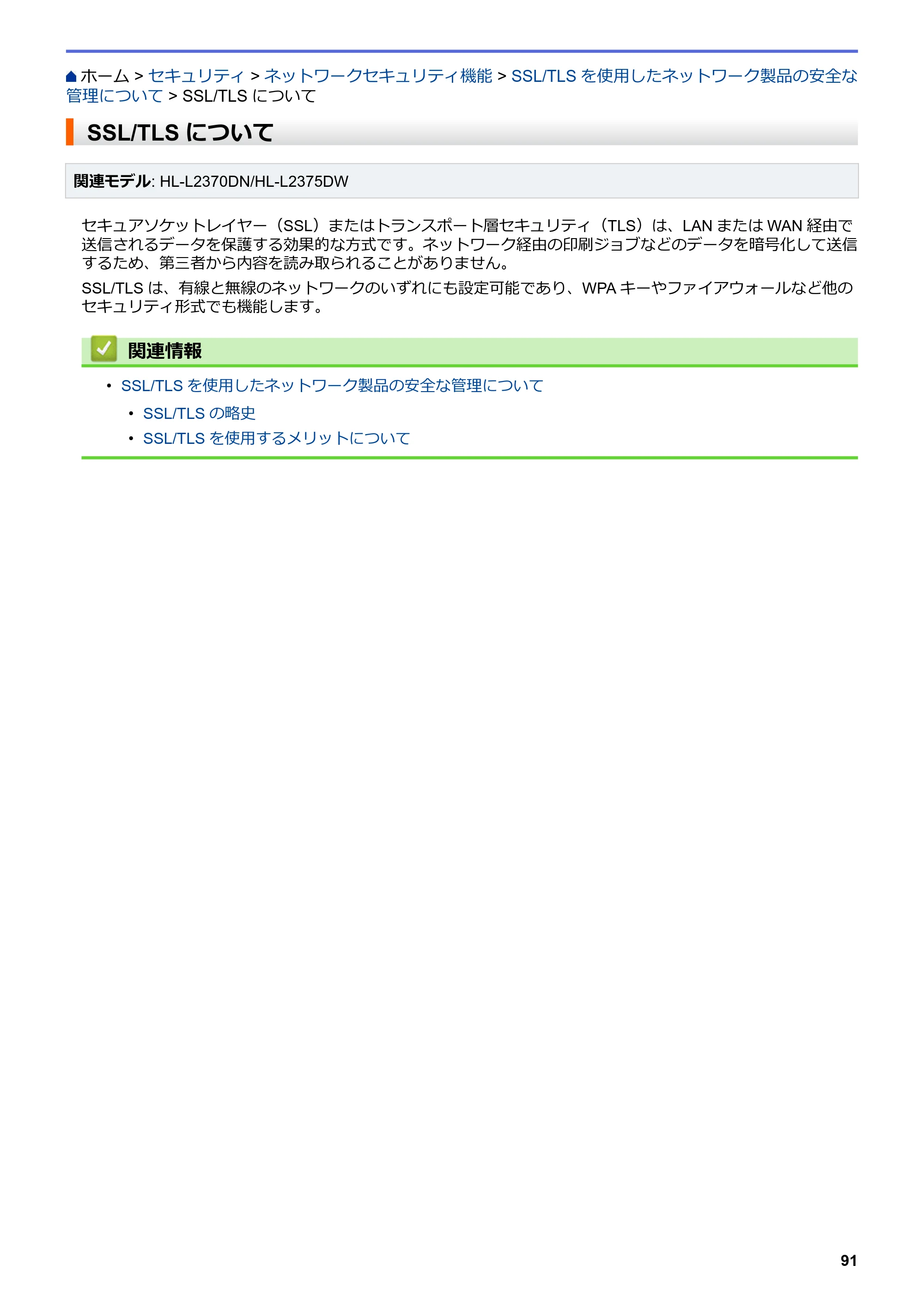 ブラザー HL-L2330D / HL-L2370DN / HL-L2375DW オンラインユーザーズガイド — SSL/TLSについて — 原本ページ — 95ページ