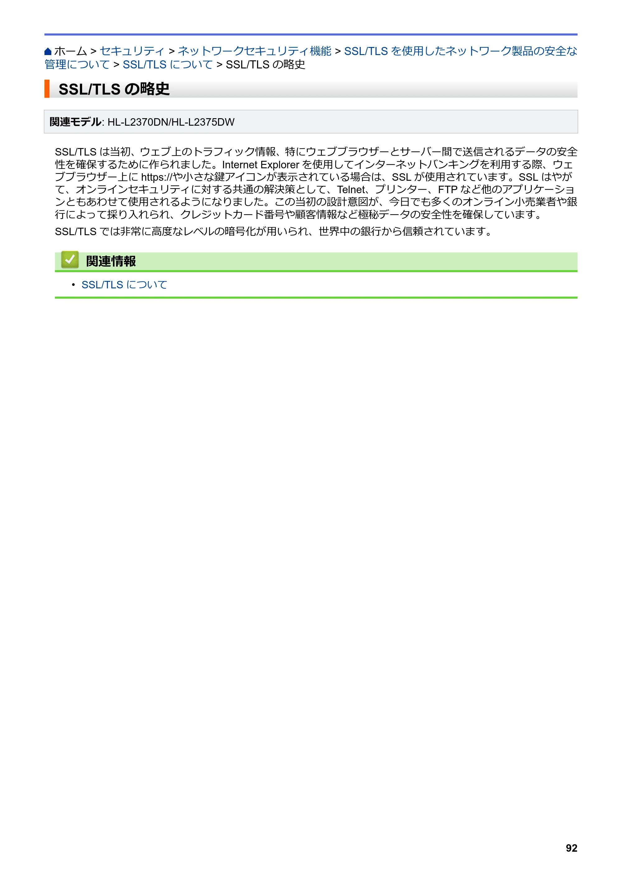 ブラザー HL-L2330D / HL-L2370DN / HL-L2375DW オンラインユーザーズガイド — SSL/TLSの略史 — 原本ページ — 96ページ