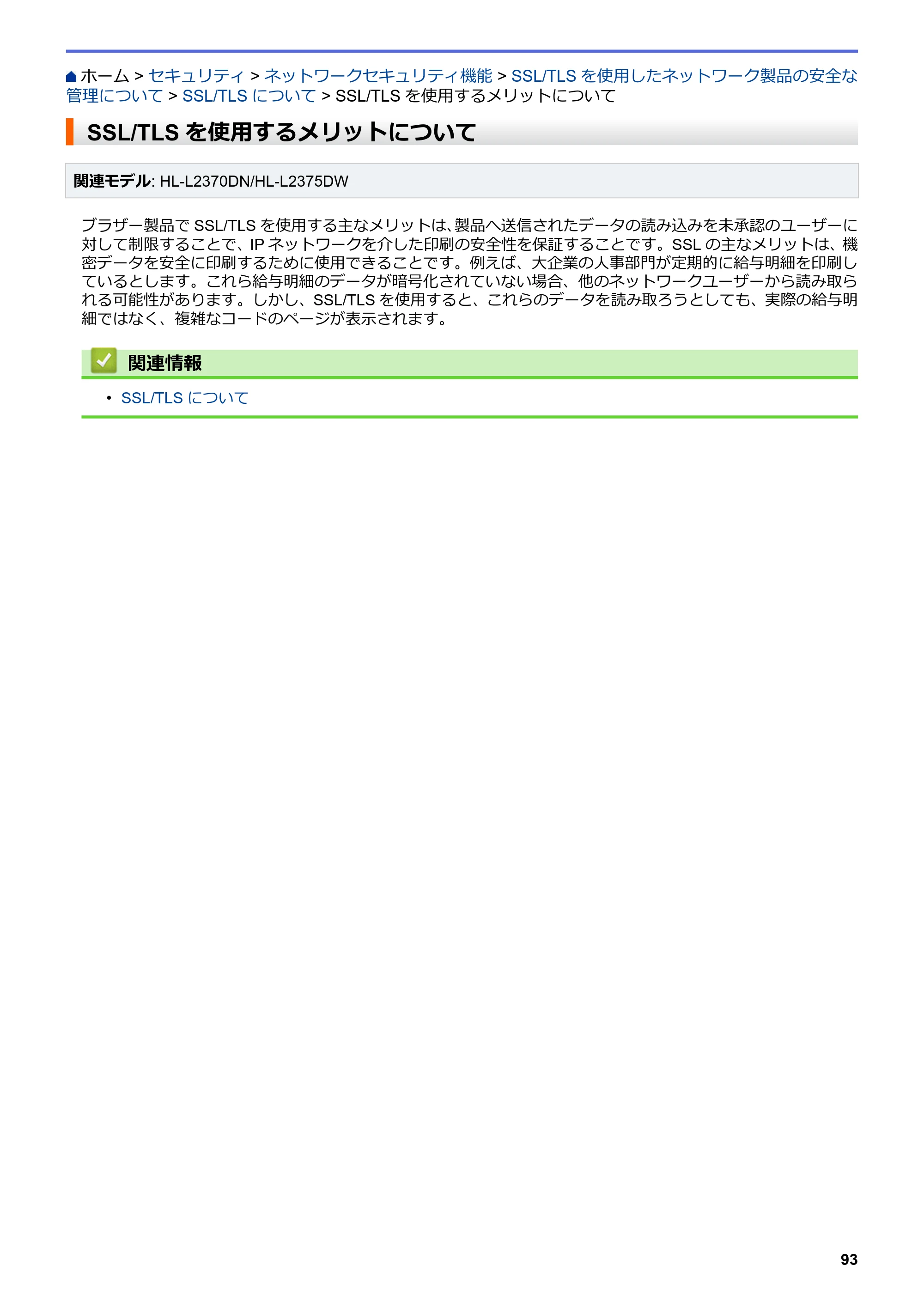 ブラザー HL-L2330D / HL-L2370DN / HL-L2375DW オンラインユーザーズガイド — SSL/TLSを使用するメリットについて — 原本ページ — 97ページ